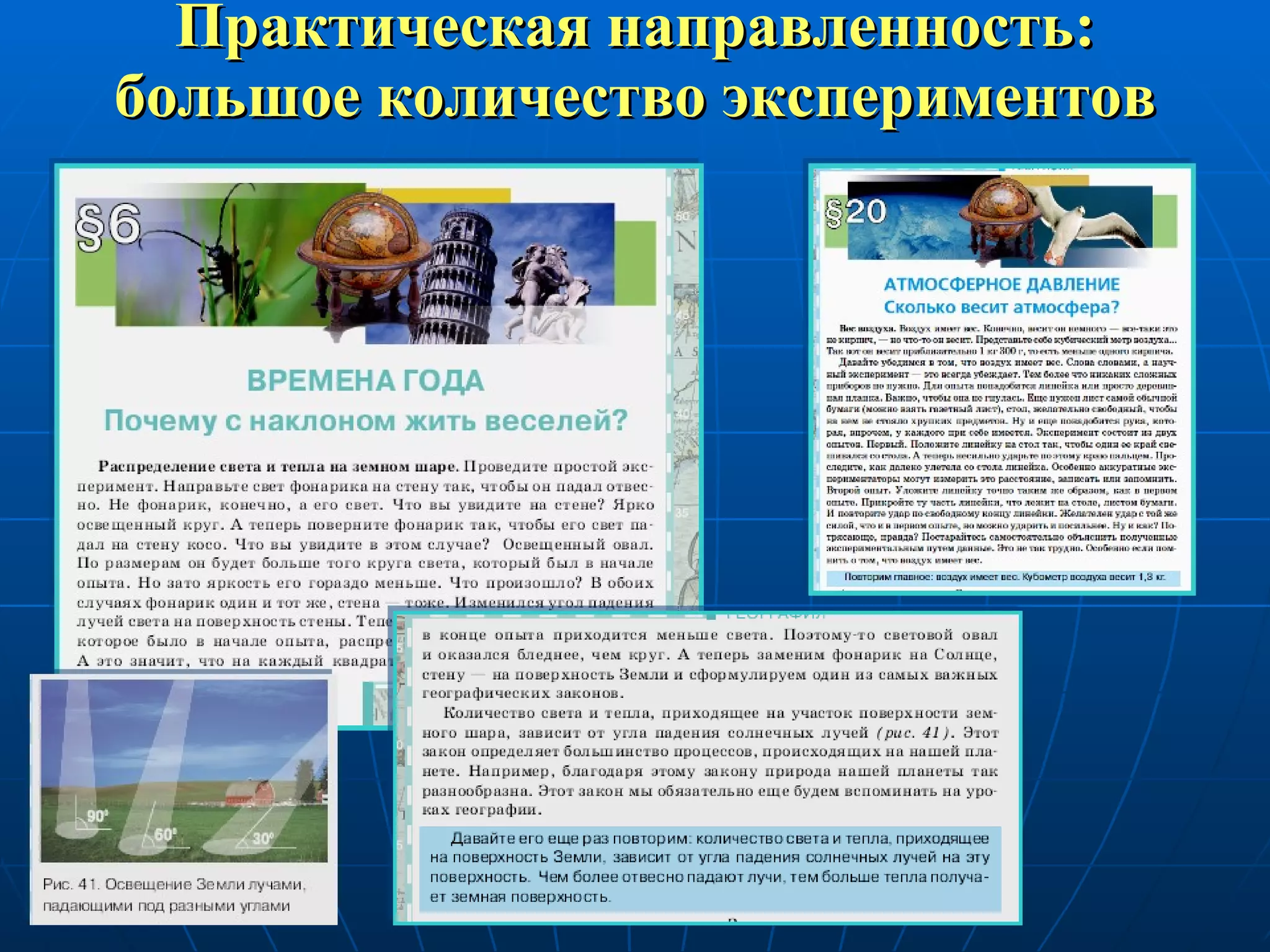 Практическая направленность: большое количество экспериментов 