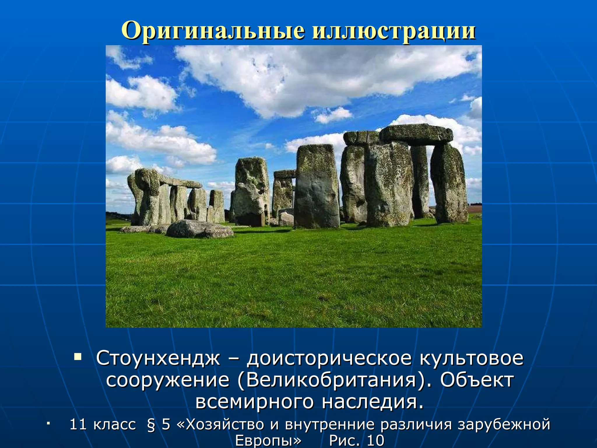 Оригинальные иллюстрации Стоунхендж – доисторическое культовое сооружение (Великобритания). Объект всемирного наследия. 11 класс  §  5 «Хозяйство и внутренние различия зарубежной Европы»  Рис. 10 