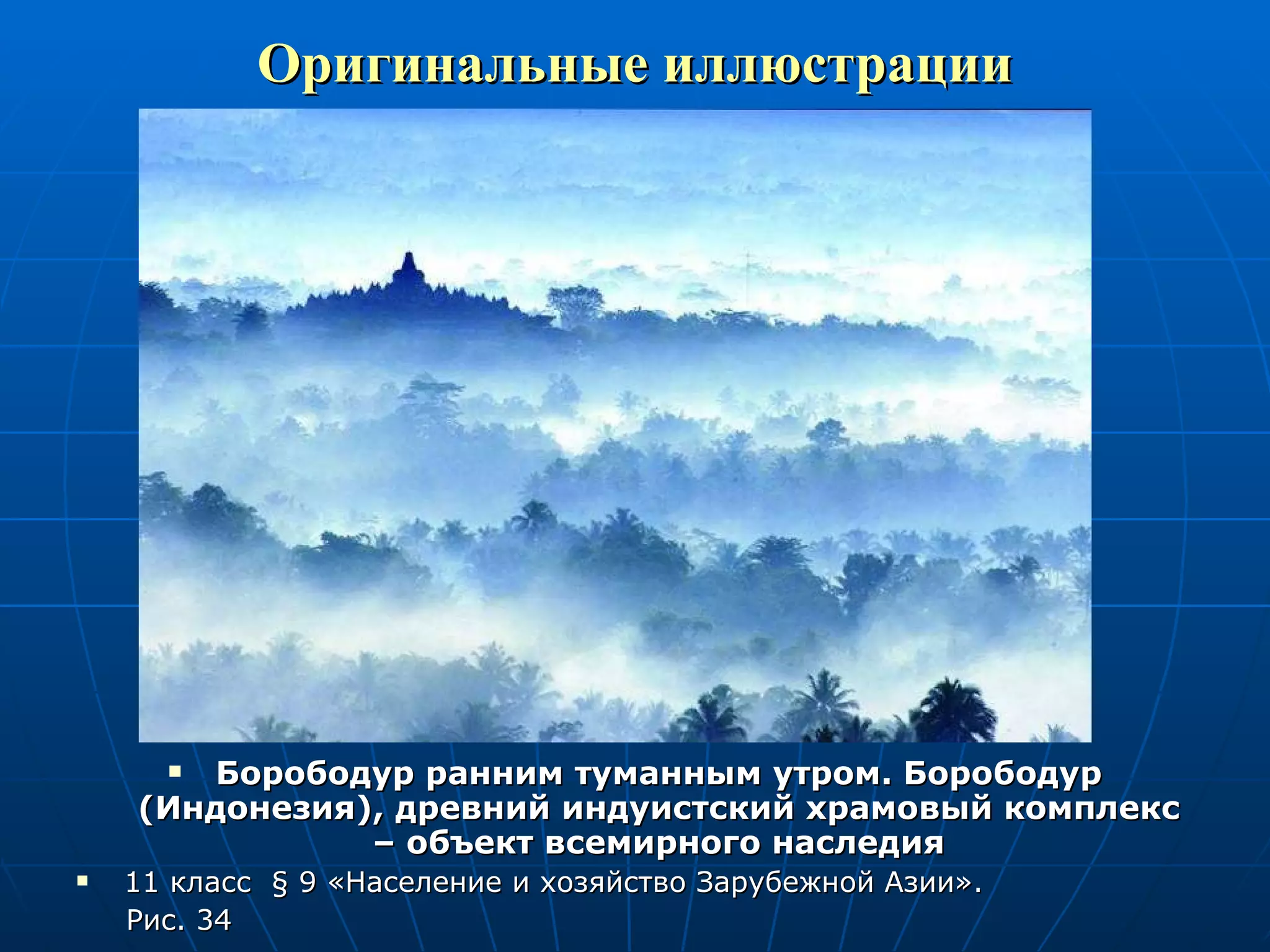 Оригинальные иллюстрации Борободур ранним туманным утром. Борободур (Индонезия), древний индуистский храмовый комплекс – объект всемирного наследия 11 класс  §  9 «Население и хозяйство Зарубежной Азии».  Рис. 34 