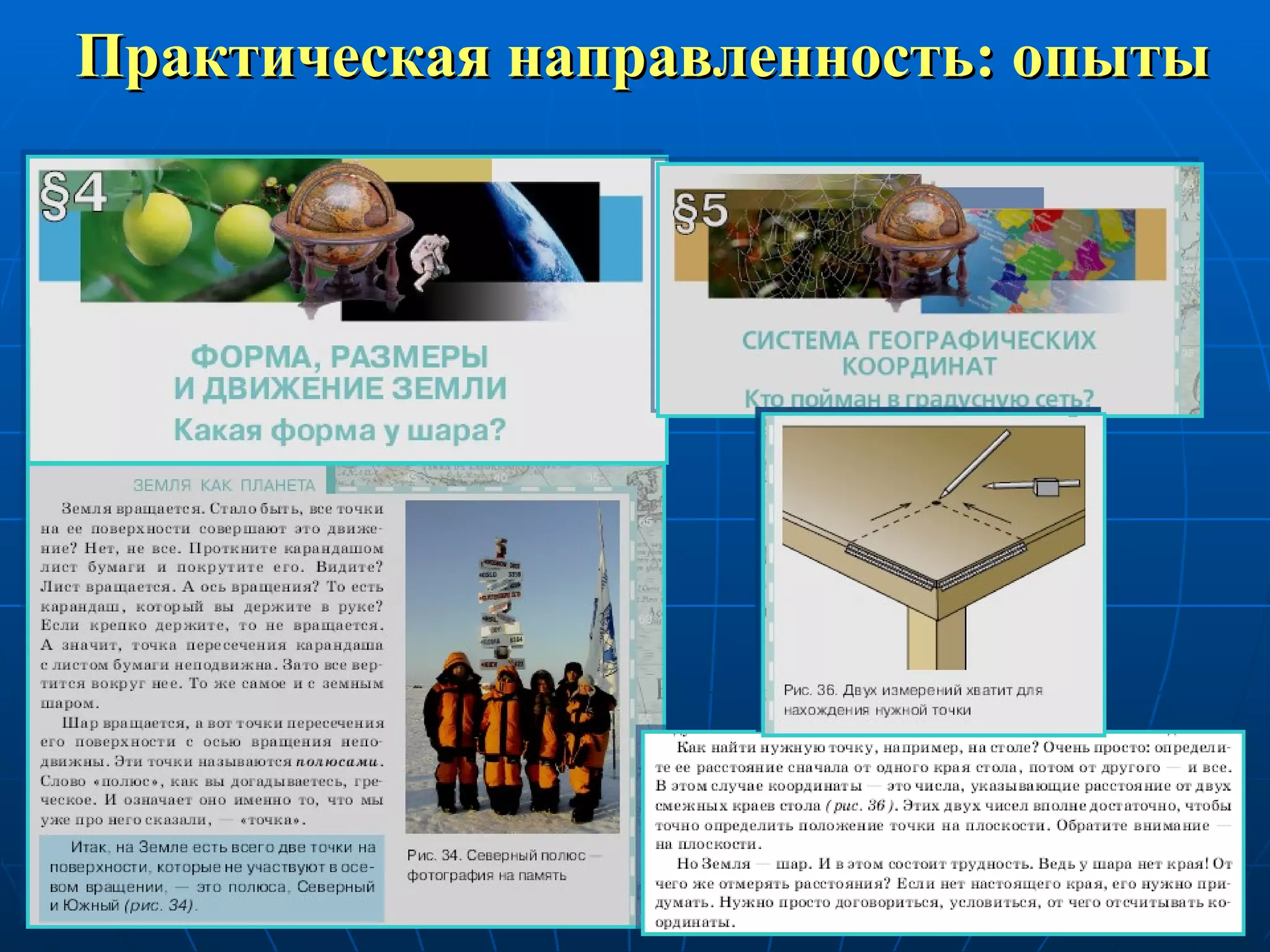 Практическая направленность: опыты 