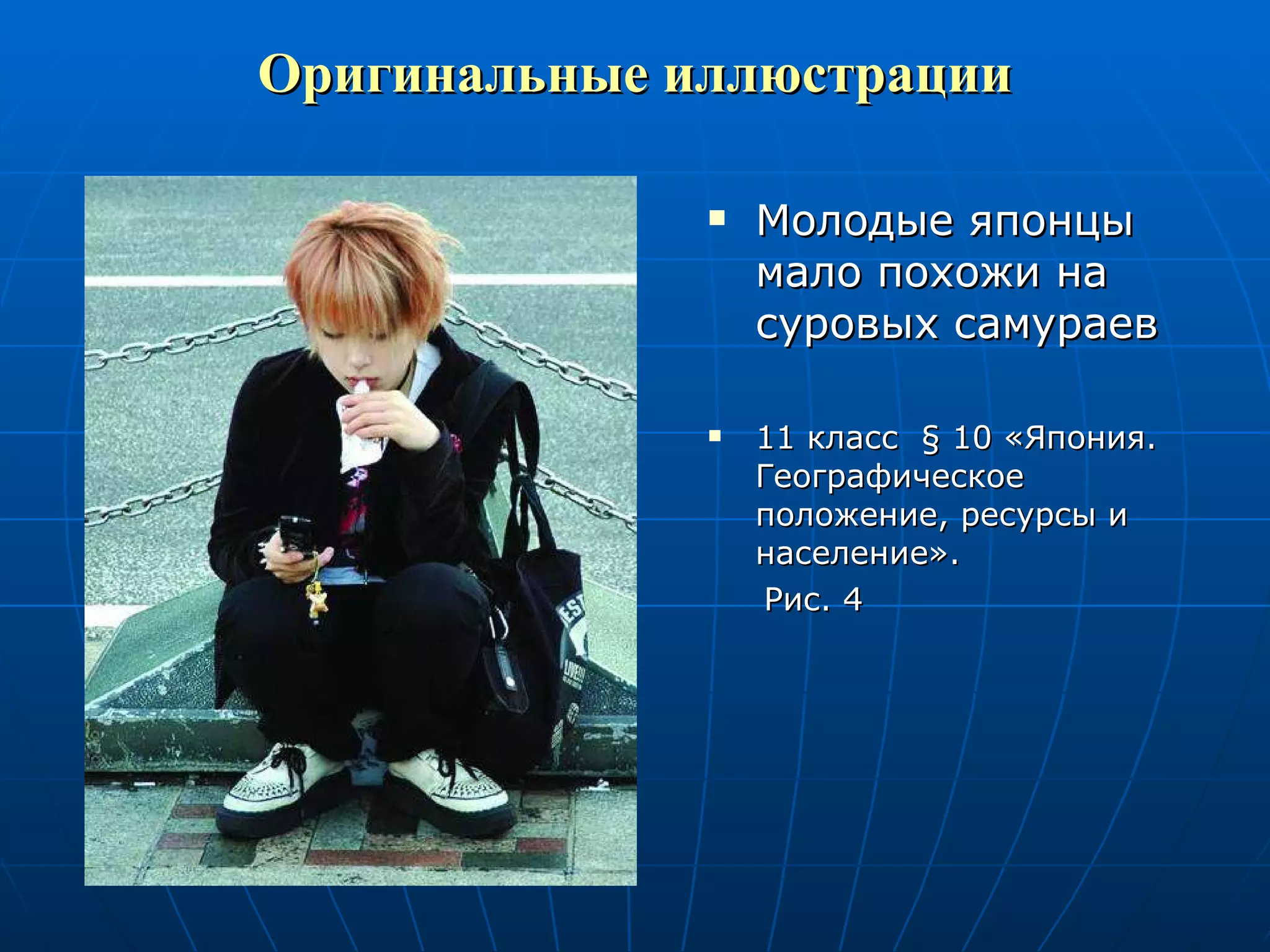 Оригинальные иллюстрации Молодые японцы мало похожи на суровых самураев 11 класс  §  10 «Япония. Географическое положение, ресурсы и население».  Рис. 4 