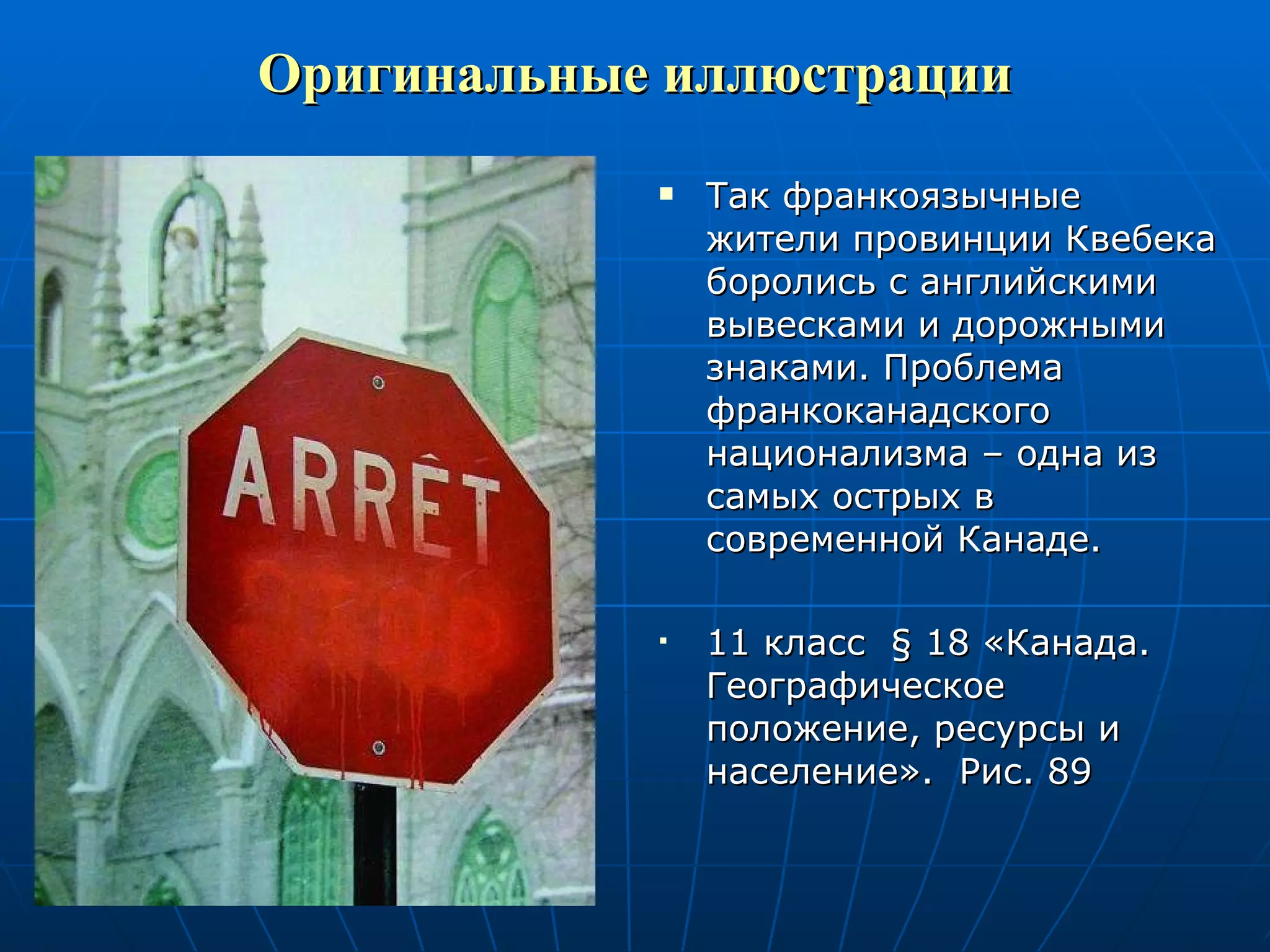 Оригинальные иллюстрации Так франкоязычные жители провинции Квебека боролись с английскими вывесками и дорожными знаками. Проблема франкоканадского национализма – одна из самых острых в современной Канаде. 11 класс  §  18 «Канада. Географическое положение, ресурсы и население».  Рис. 89 