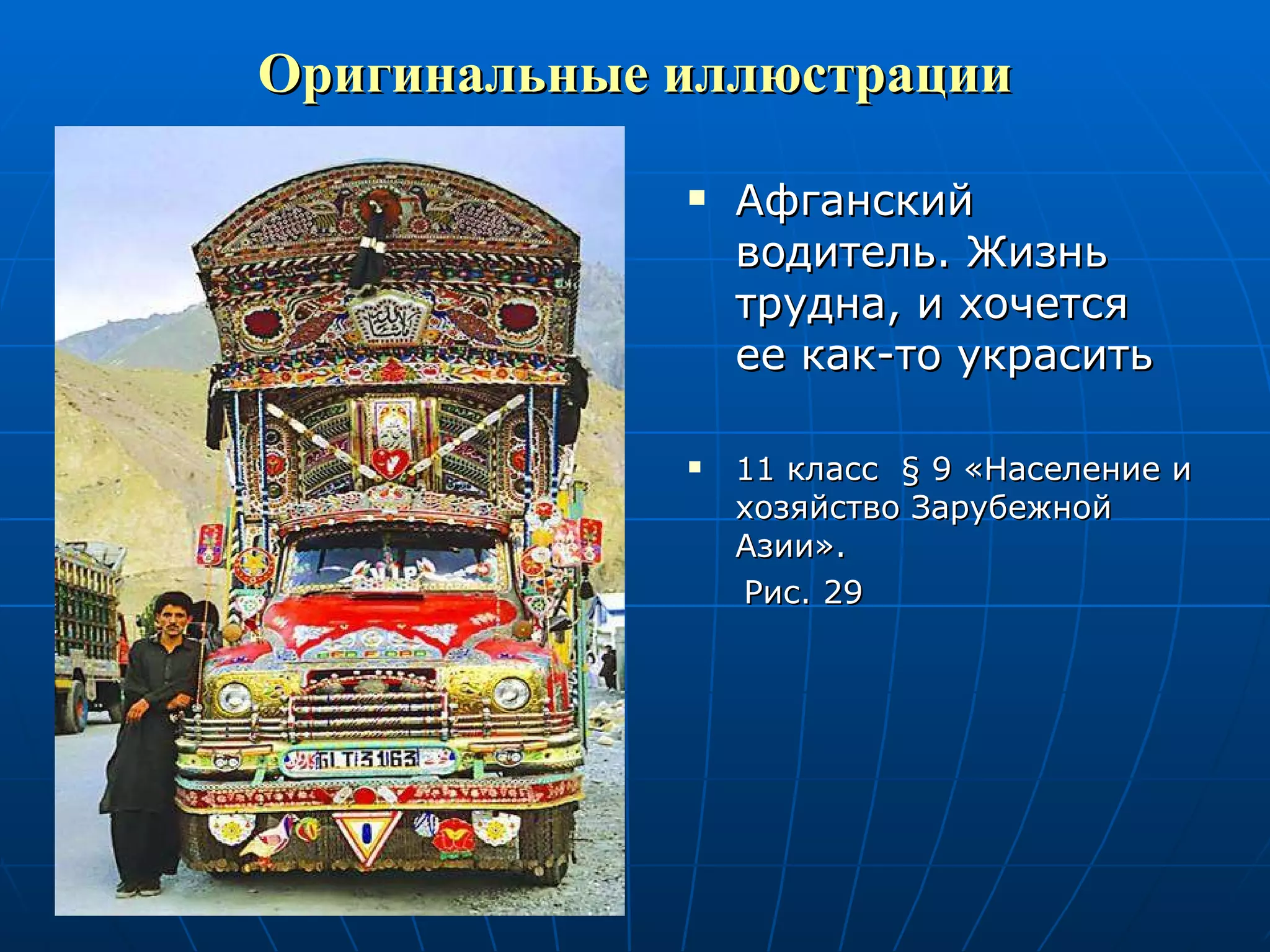 Оригинальные иллюстрации Афганский водитель. Жизнь трудна, и хочется ее как-то украсить 11 класс  §  9 «Население и хозяйство Зарубежной Азии».  Рис. 29 