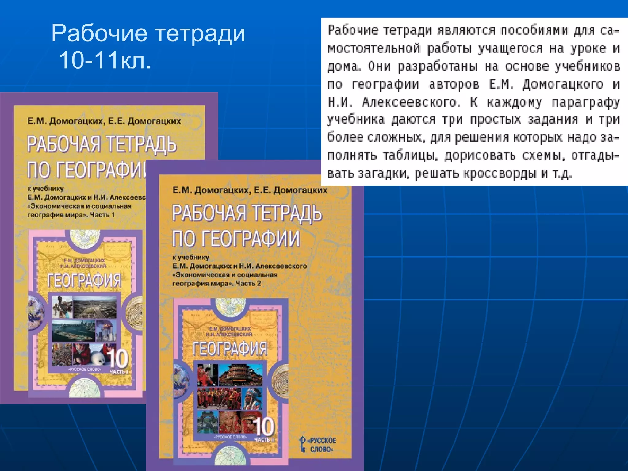 Рабочие тетради  10-11кл. 