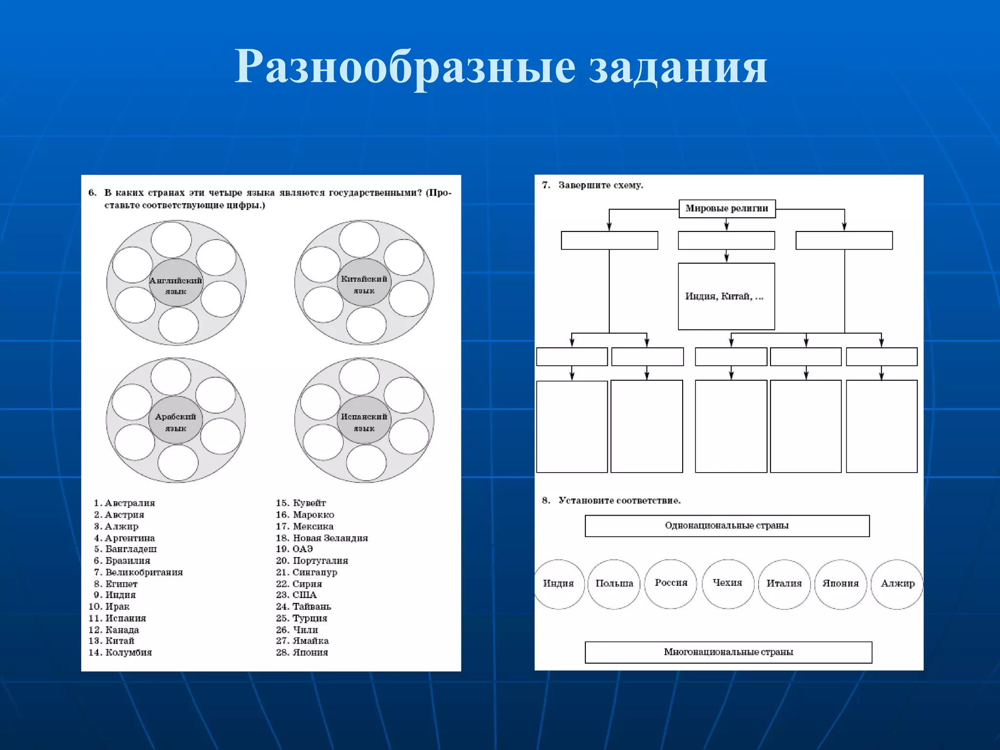 Разнообразные задания 
