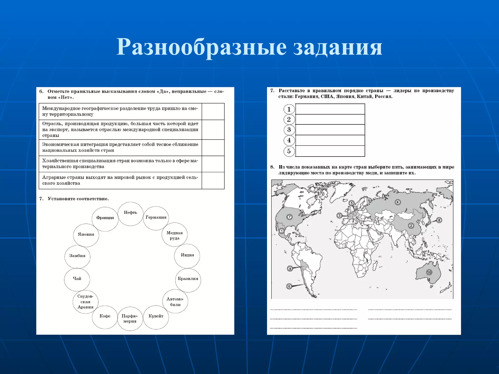 Разнообразные задания 
