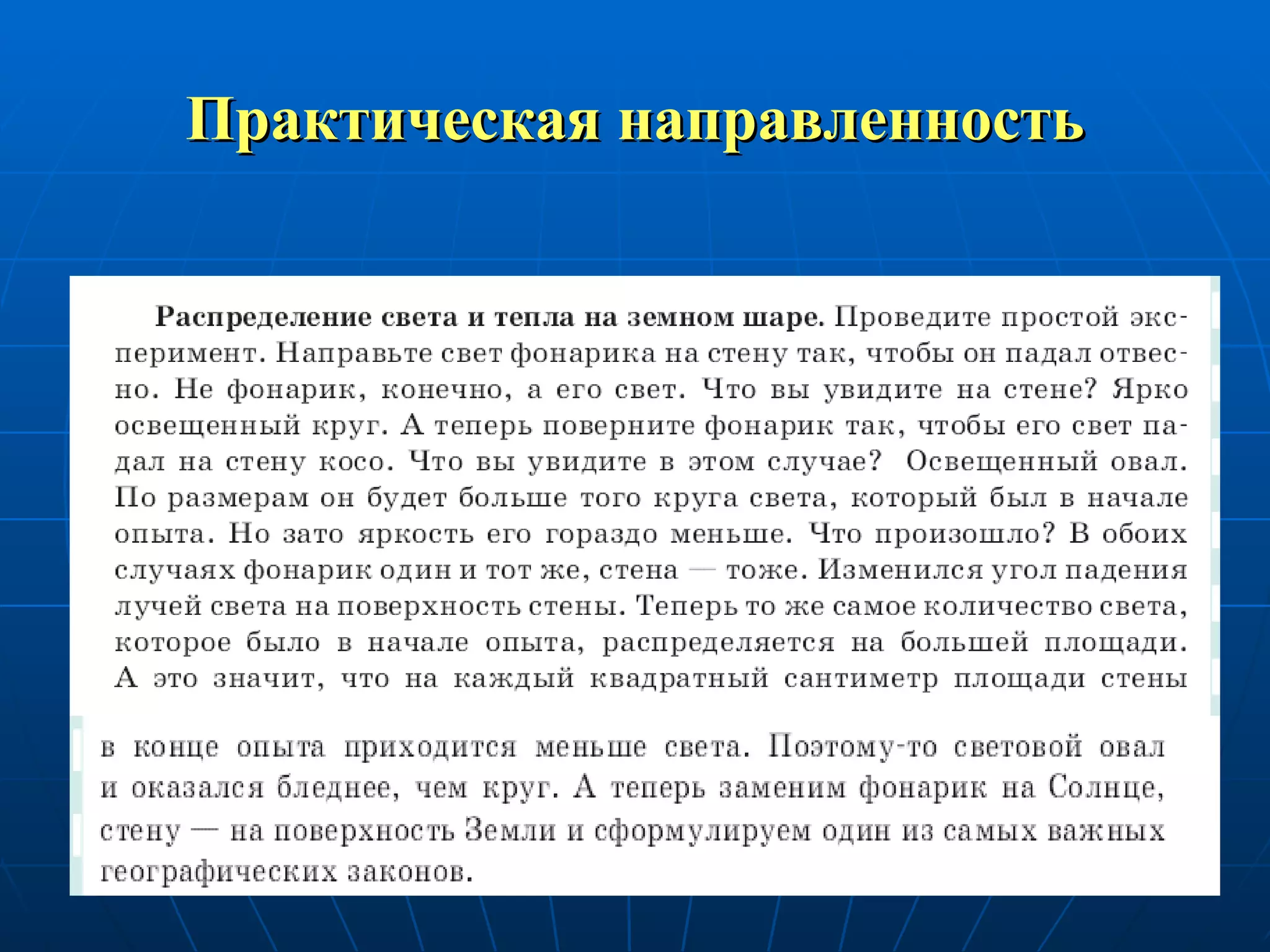 Практическая направленность 