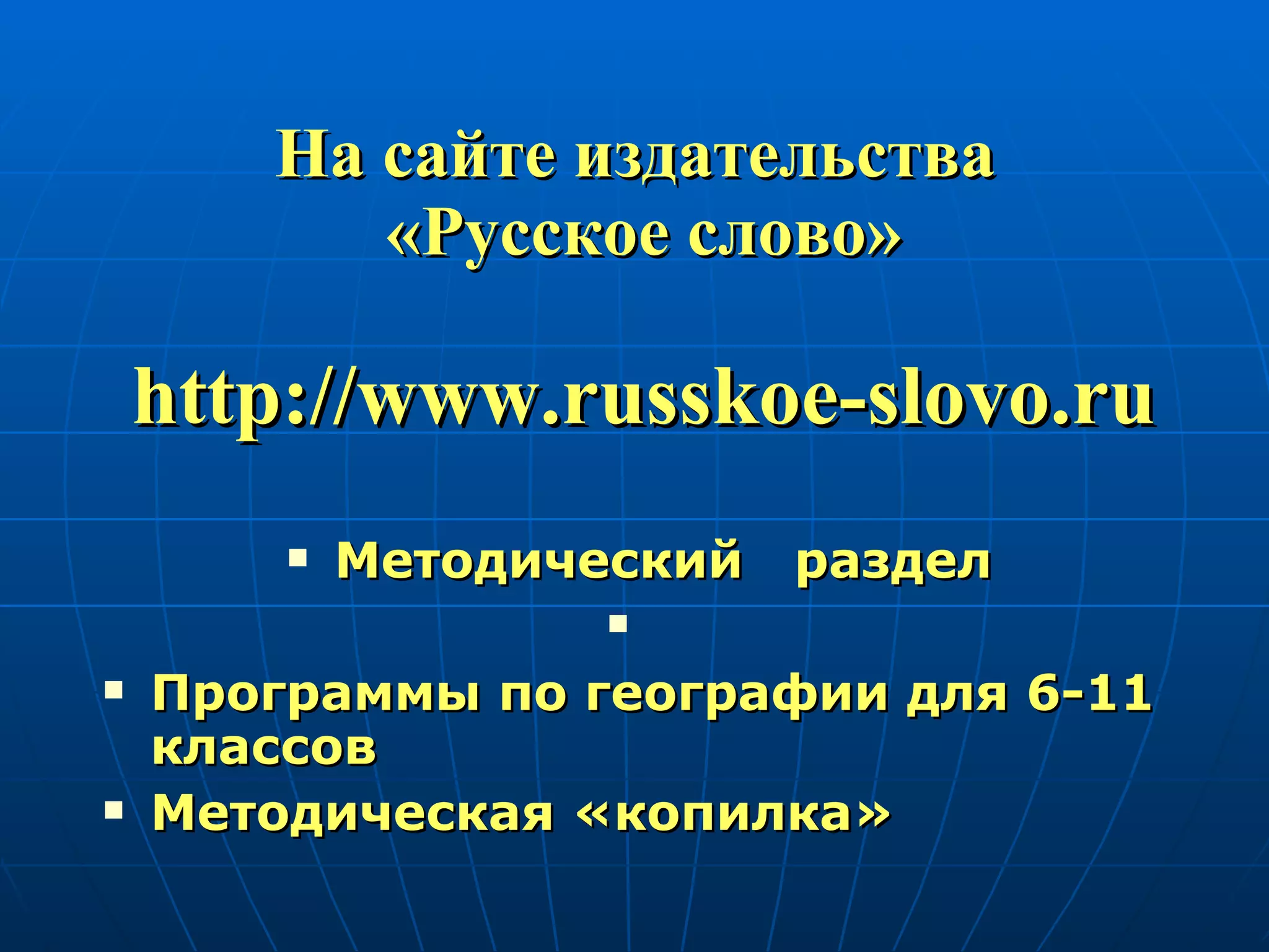 На сайте издательства  «Русское слово» http://www.russkoe-slovo.ru Методический  раздел Программы по географии для 6-11 классов Методическая «копилка» 