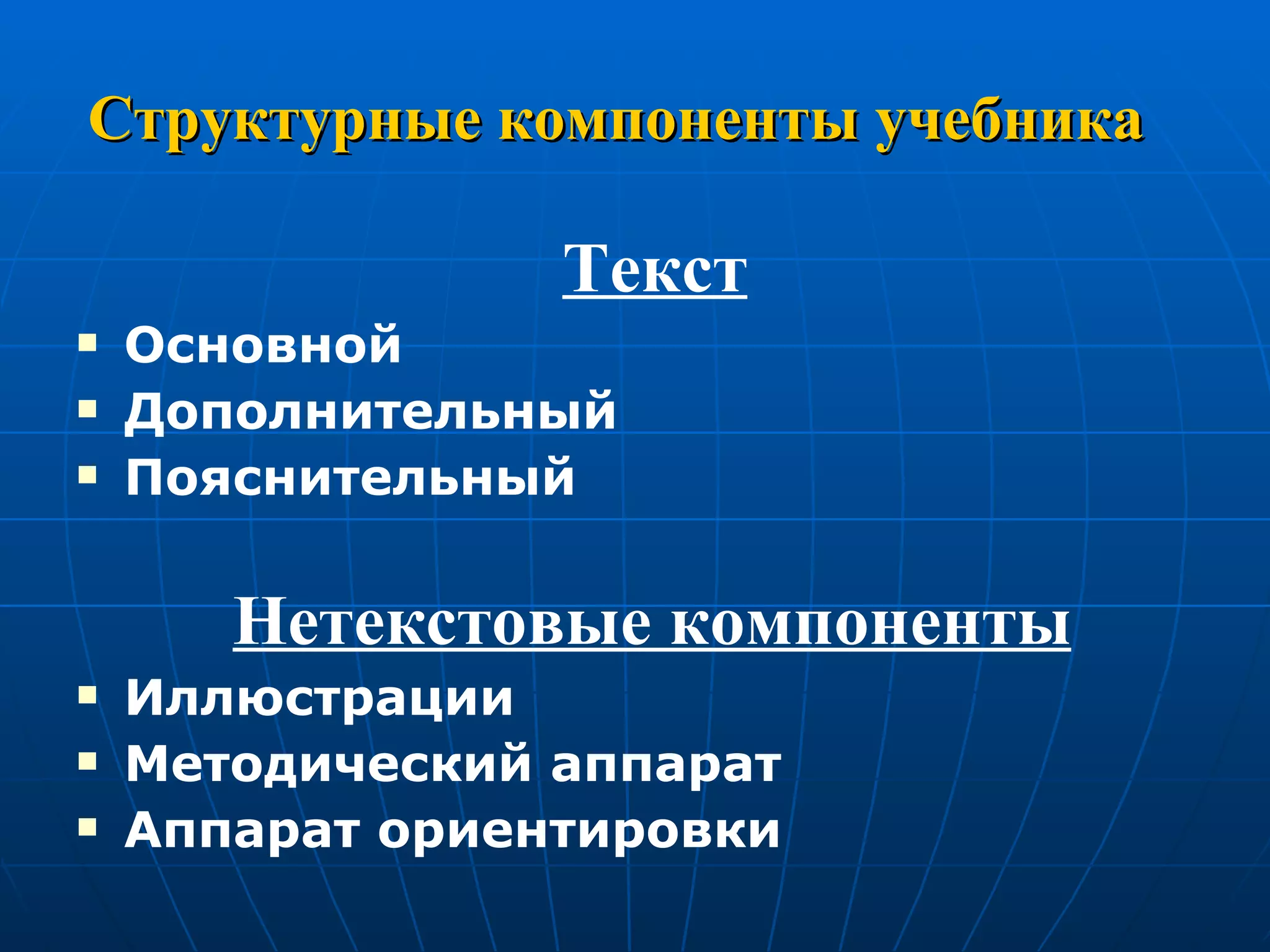 Структурные компоненты учебника Текст Основной Дополнительный Пояснительный Нетекстовые компоненты Иллюстрации Методический аппарат Аппарат ориентировки 