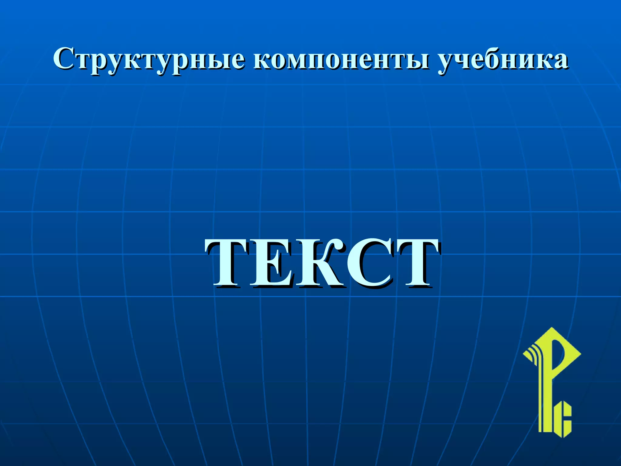 Структурные компоненты учебника ТЕКСТ 
