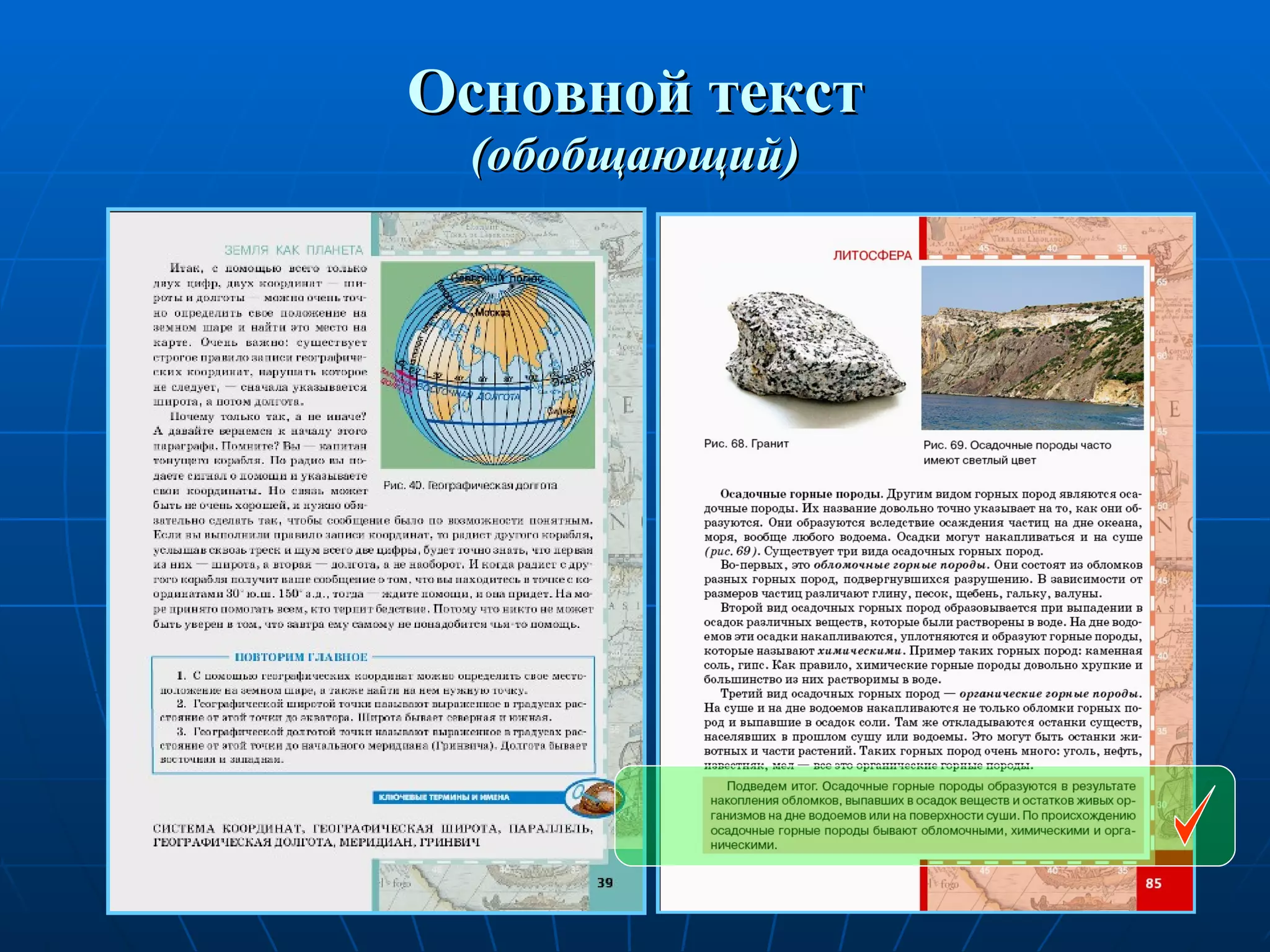 Основной текст (обобщающий) 