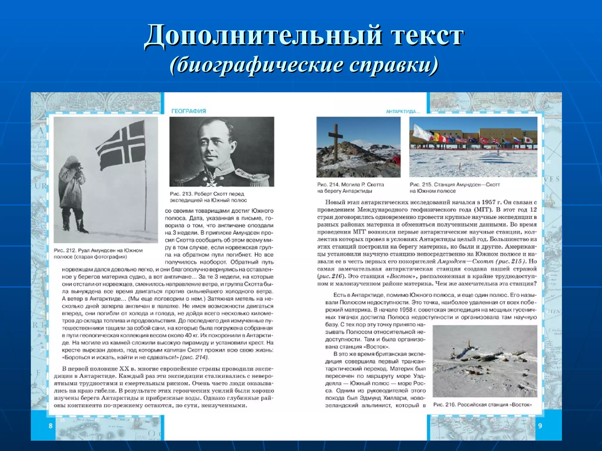 Дополнительный текст (биографические справки) 