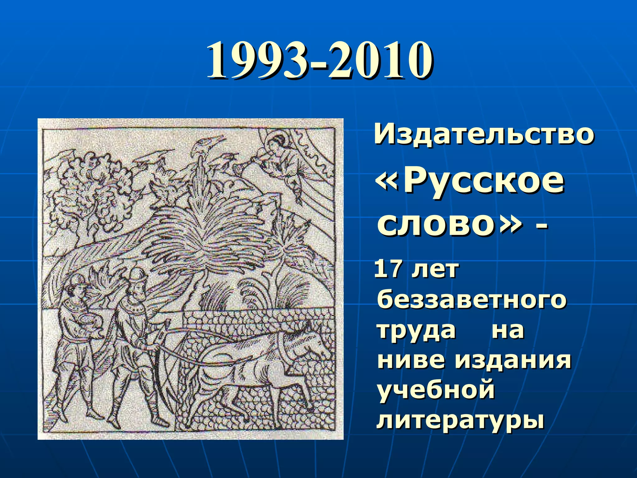 1993-2010 Издательство «Русское слово»  -  1 7  лет беззаветного труда  на ниве издания учебной литературы 