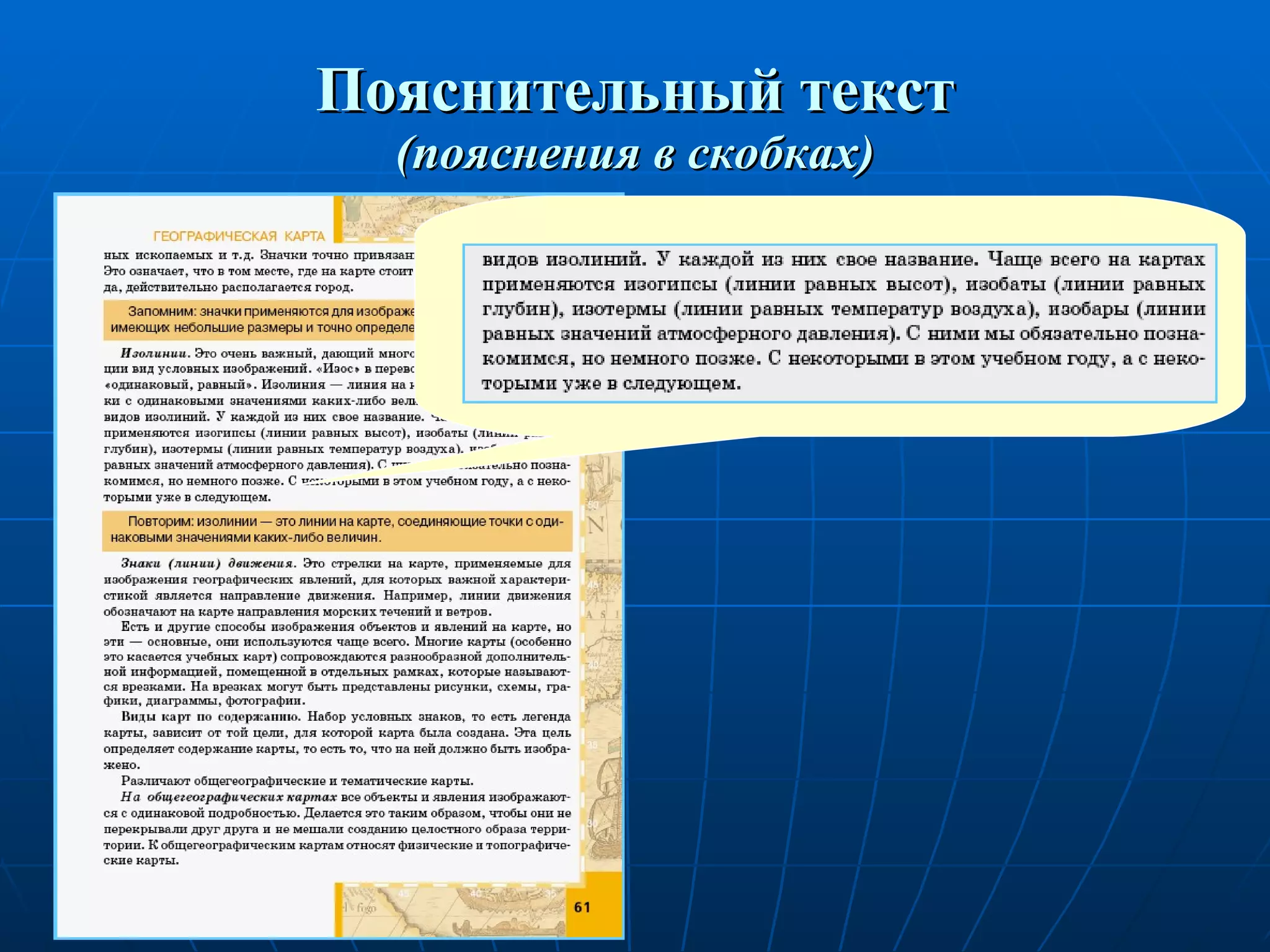 Пояснительный текст (пояснения в скобках) 