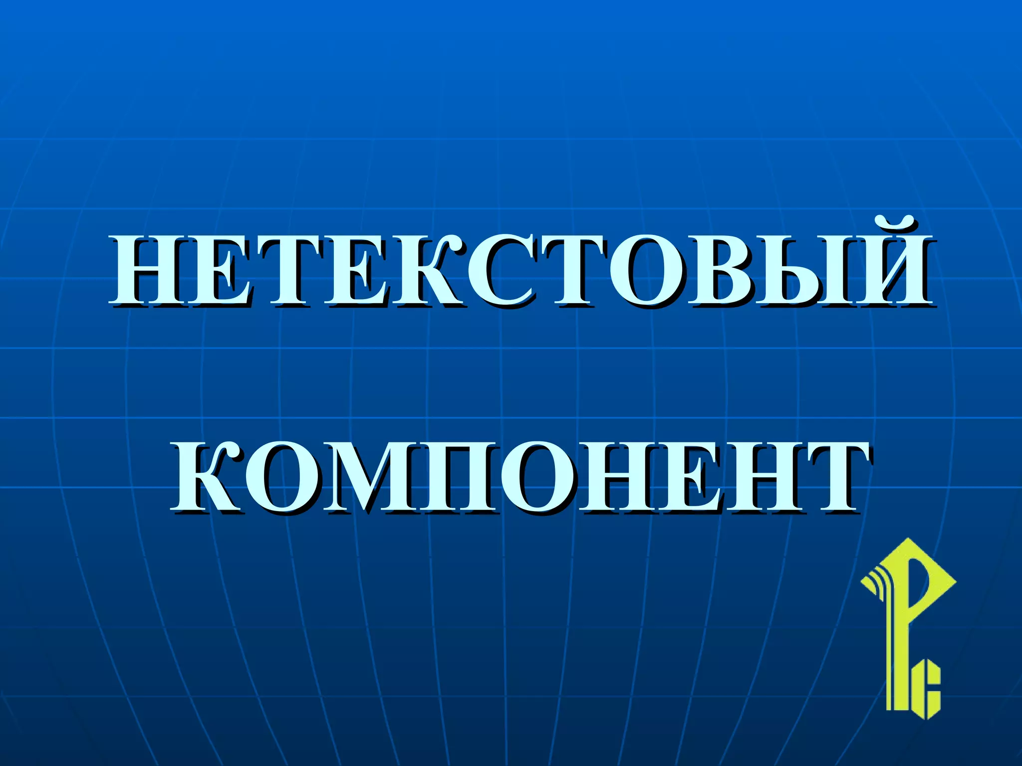 НЕТЕКСТОВЫЙ КОМПОНЕНТ 