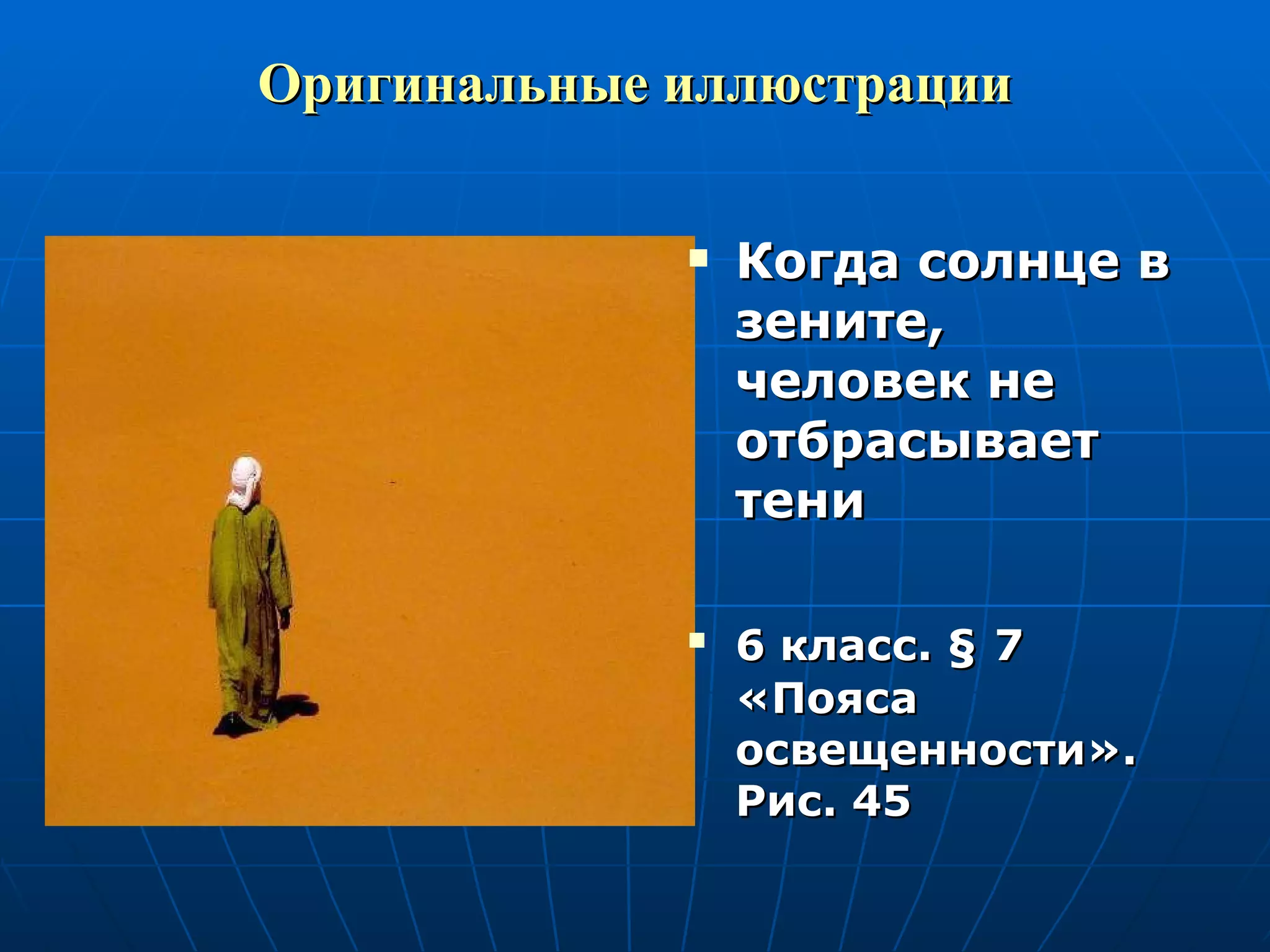 Оригинальные иллюстрации Когда солнце в зените, человек не отбрасывает тени 6 класс.  §   7 «Пояса освещенности». Рис. 45 