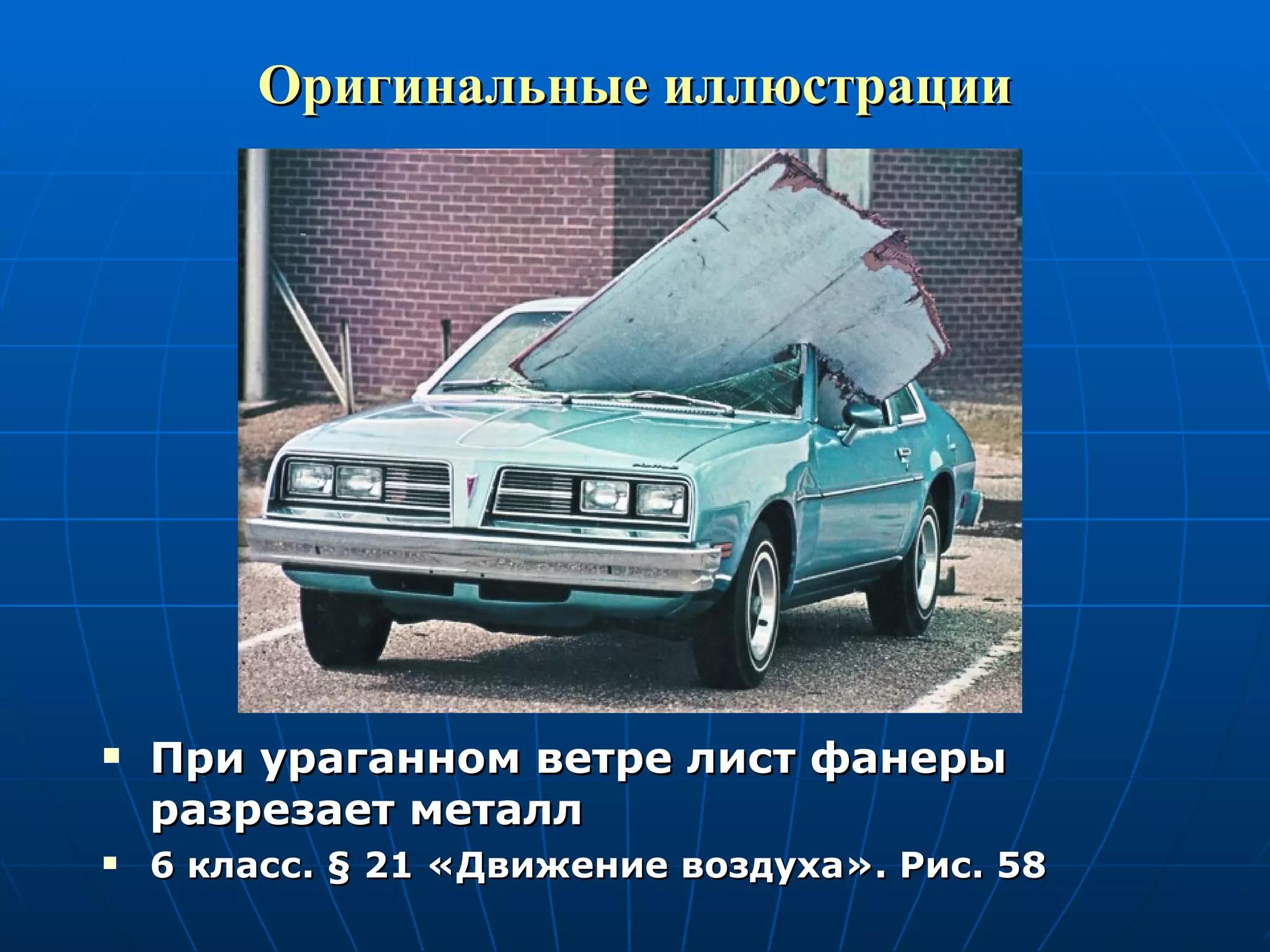 Оригинальные иллюстрации При ураганном ветре лист фанеры разрезает металл 6 класс.  §  21 «Движение воздуха». Рис. 58 
