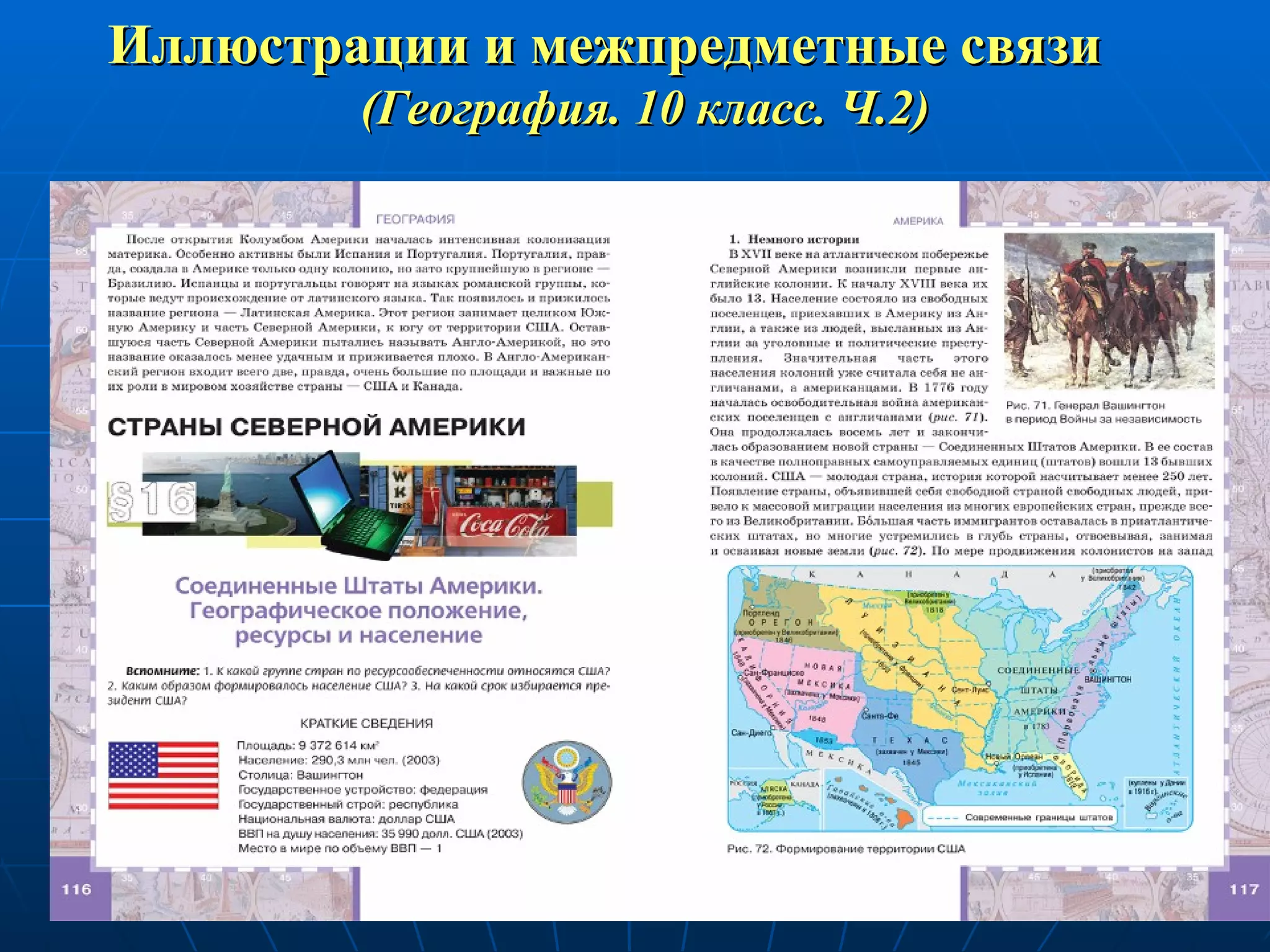 Иллюстрации   и межпредметные связи   (География. 10 класс. Ч.2) 