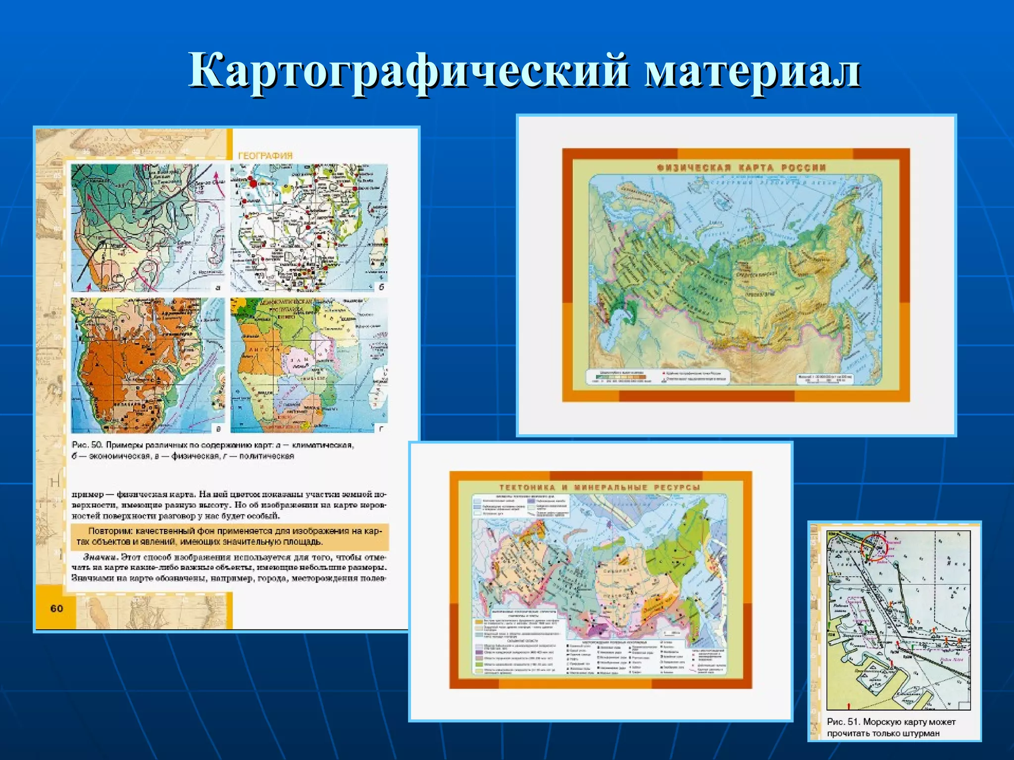 Картографический материал 