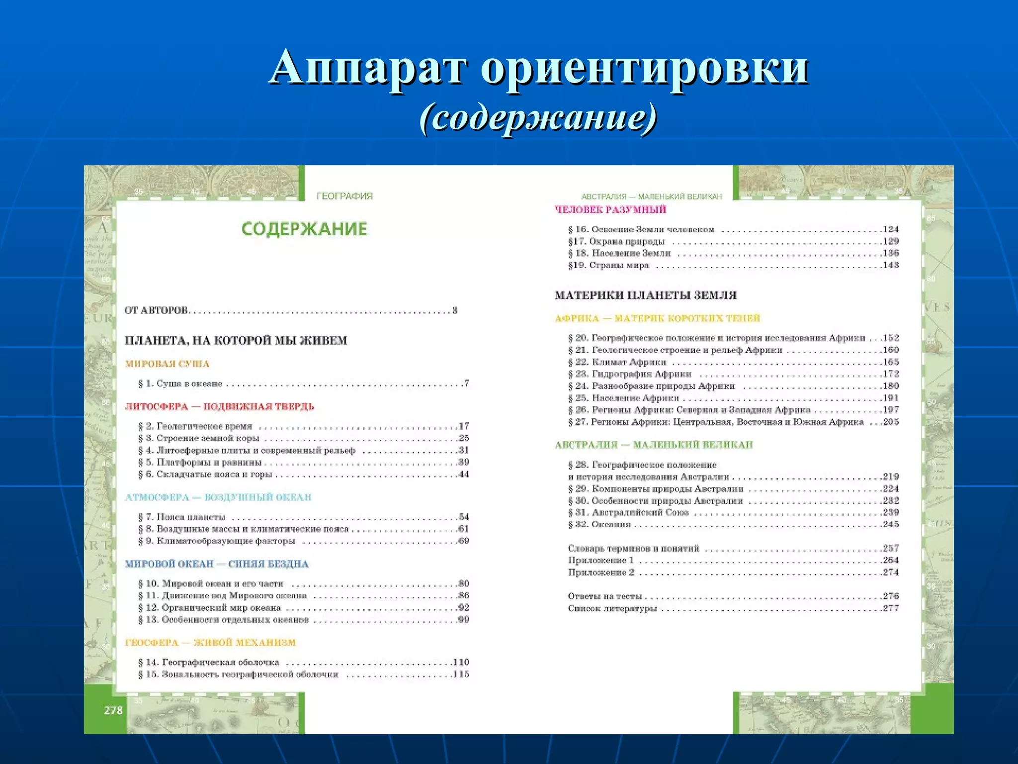 Аппарат ориентировки (содержание) 
