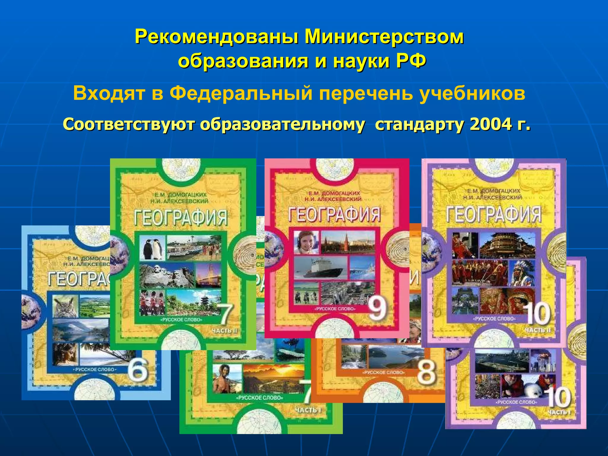 Рекомендованы Министерством  образования и науки РФ Входят в Федеральный перечень учебников Соответствуют образовательному  стандарту 2004 г.  