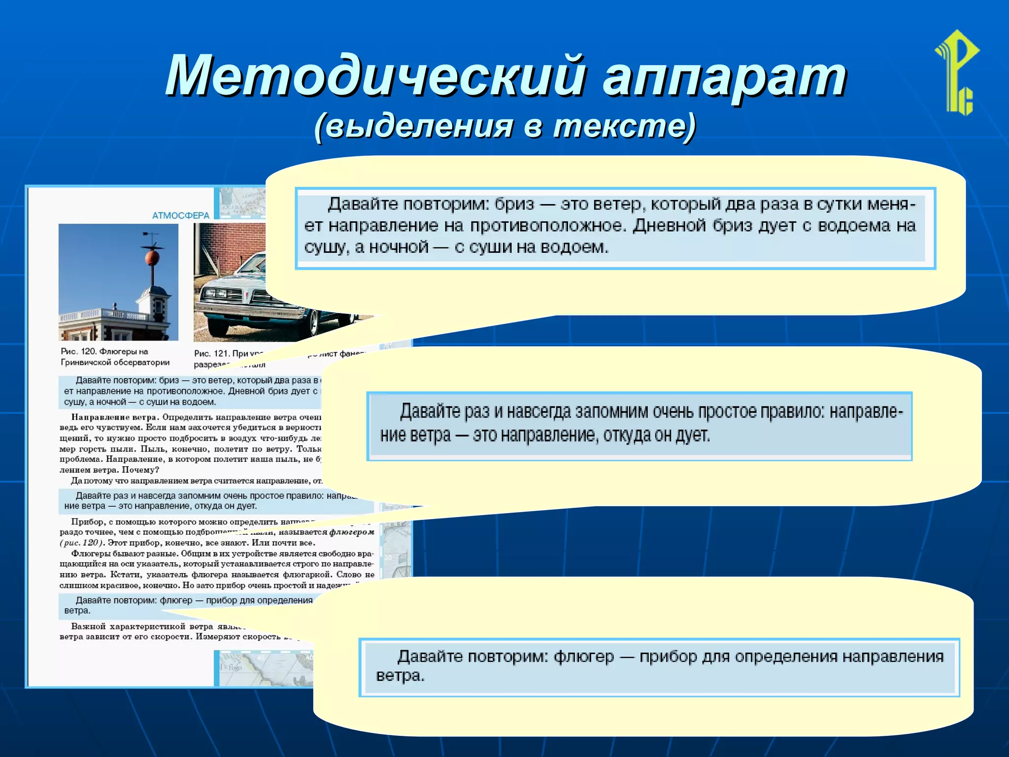 Методический аппарат (выделения в тексте) 