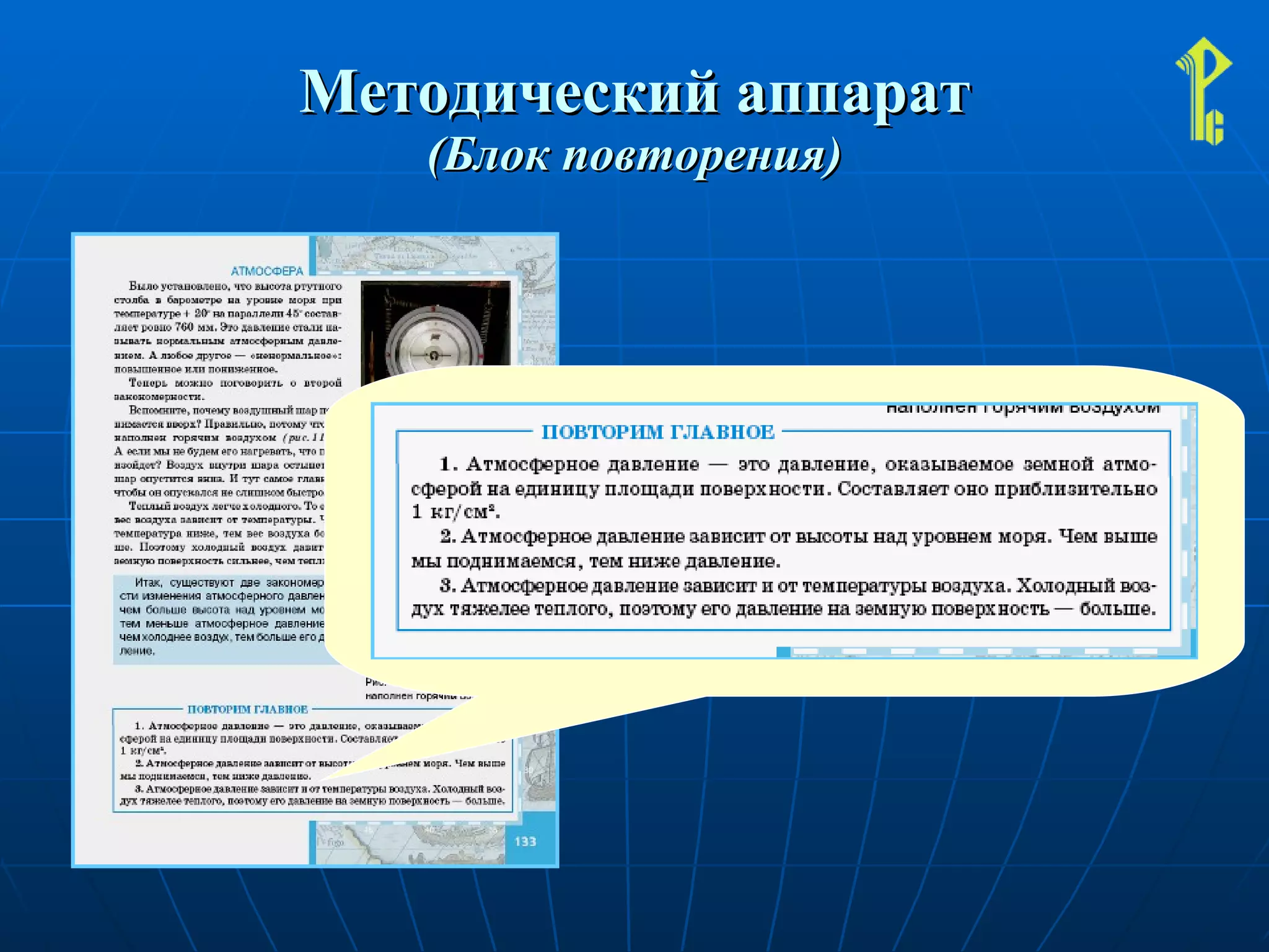 Методический аппарат (Блок повторения) 