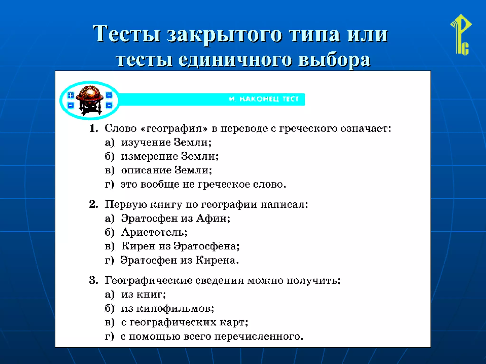 Тесты закрытого типа или  тесты единичного выбора 