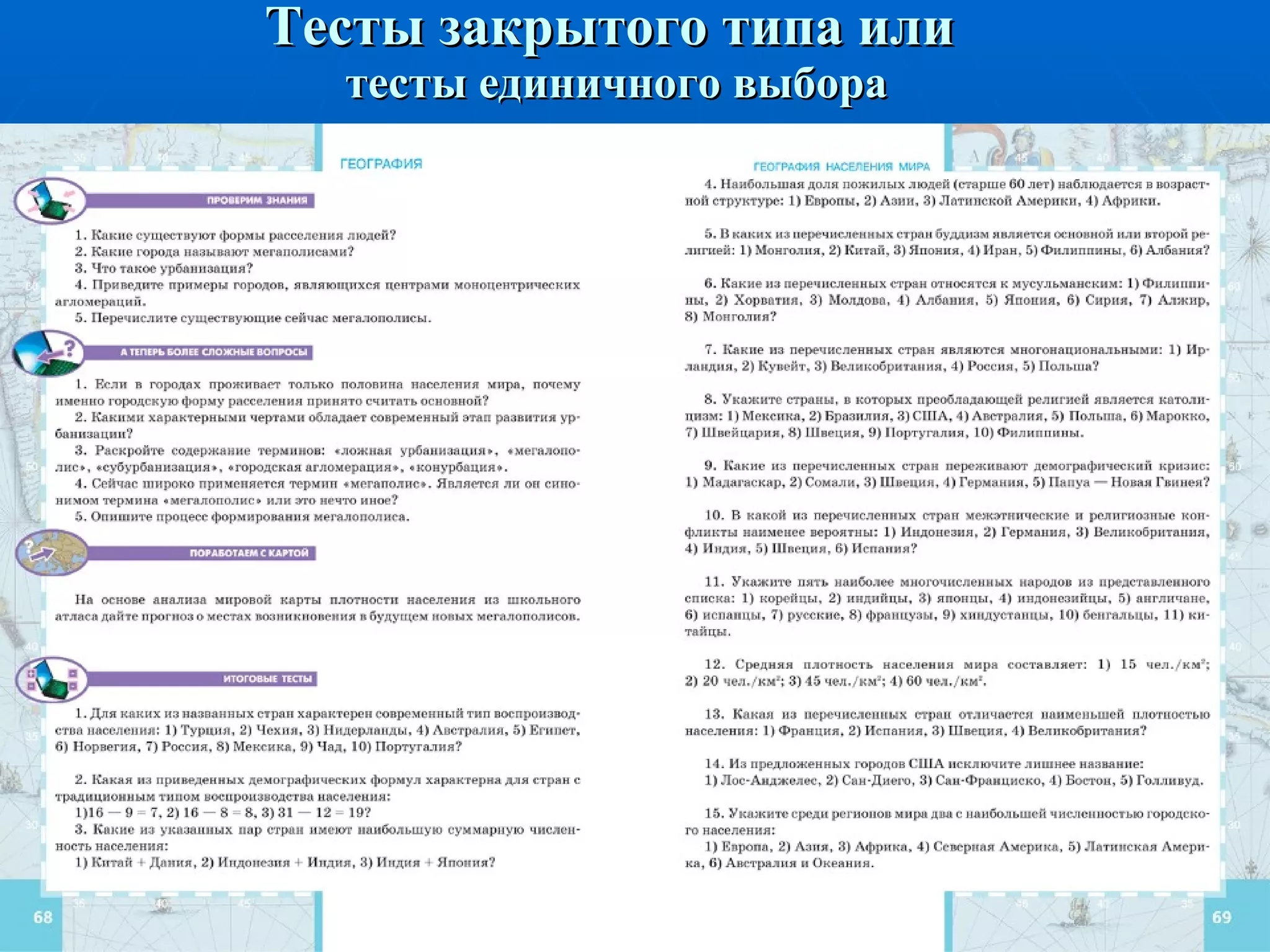 Тесты закрытого типа или  тесты единичного выбора 