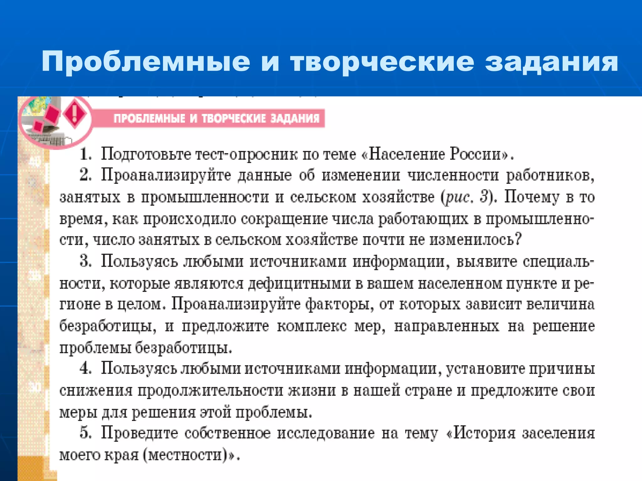 Проблемные и творческие задания 