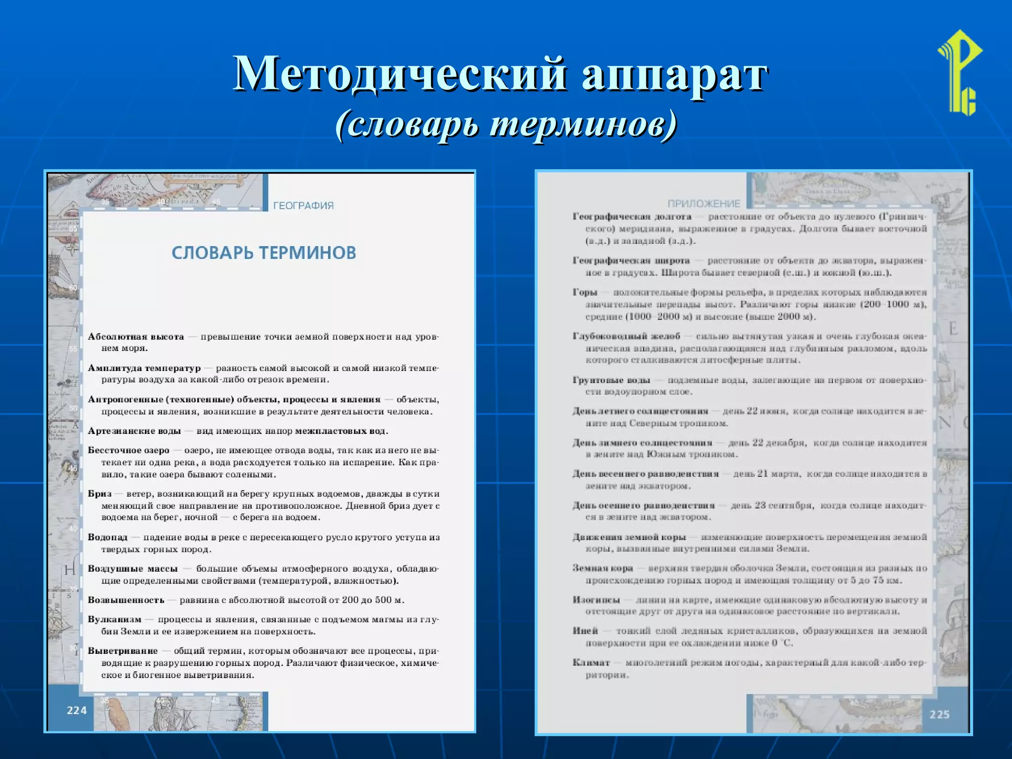 Методический аппарат  (словарь терминов) 