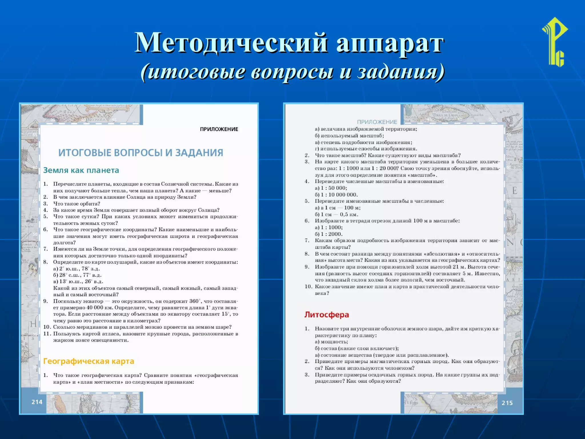 Методический аппарат  (итоговые вопросы и задания) 