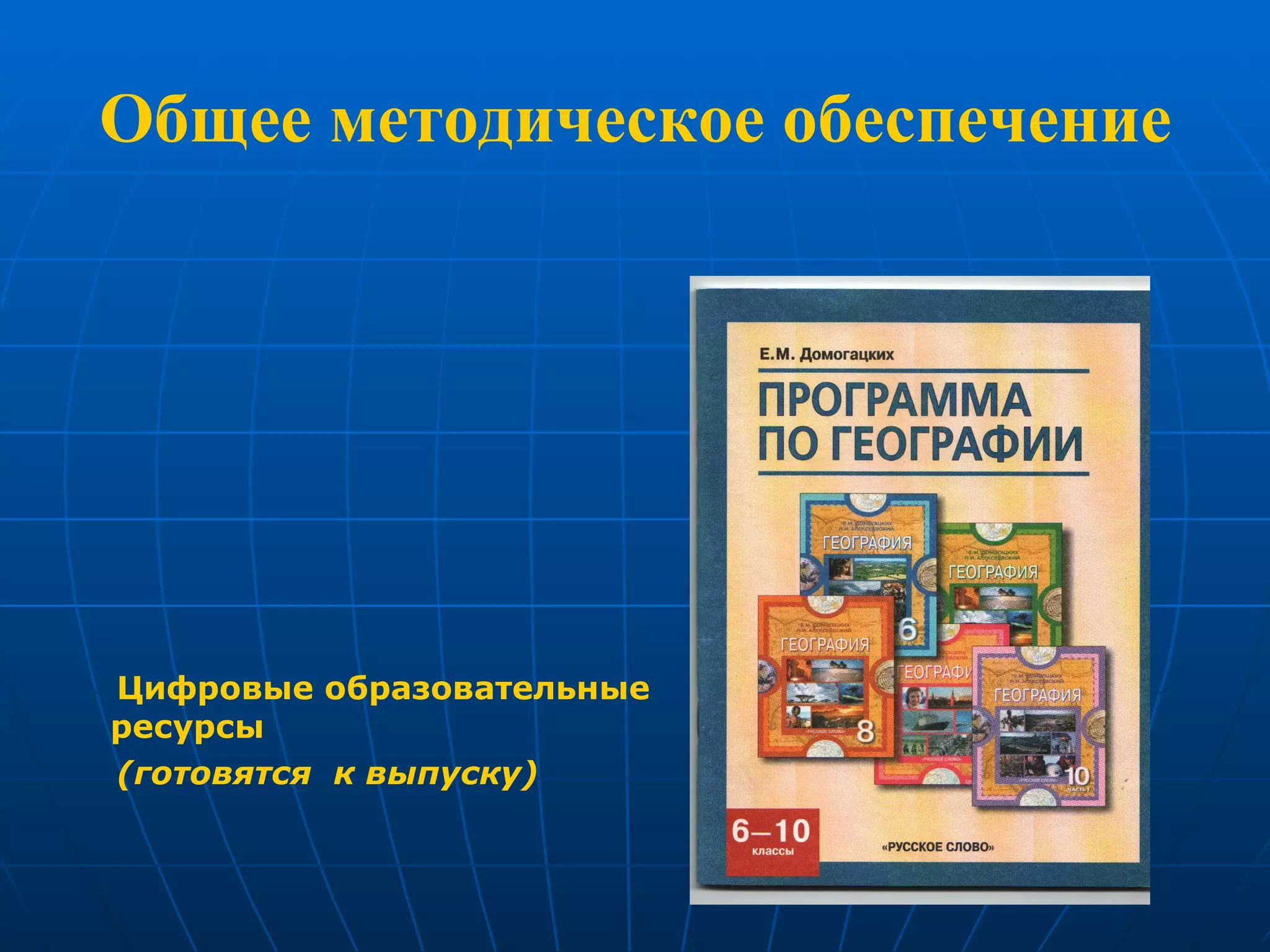 Общее методическое обеспечение Цифровые образовательные ресурсы (готовятся  к выпуску) 