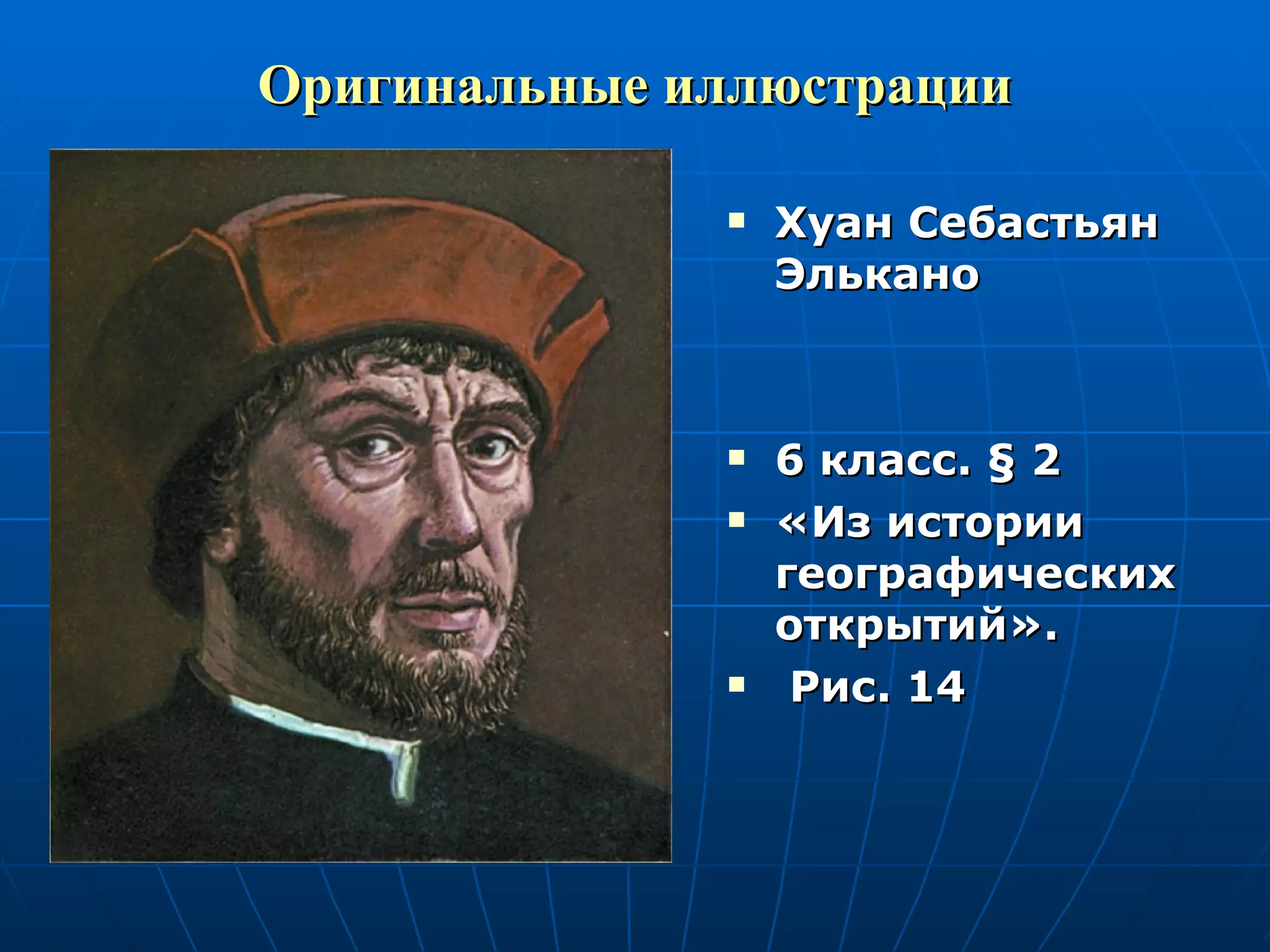 Оригинальные иллюстрации Хуан Себастьян Элькано 6 класс.  §  2 «Из истории географических открытий». Рис. 14  