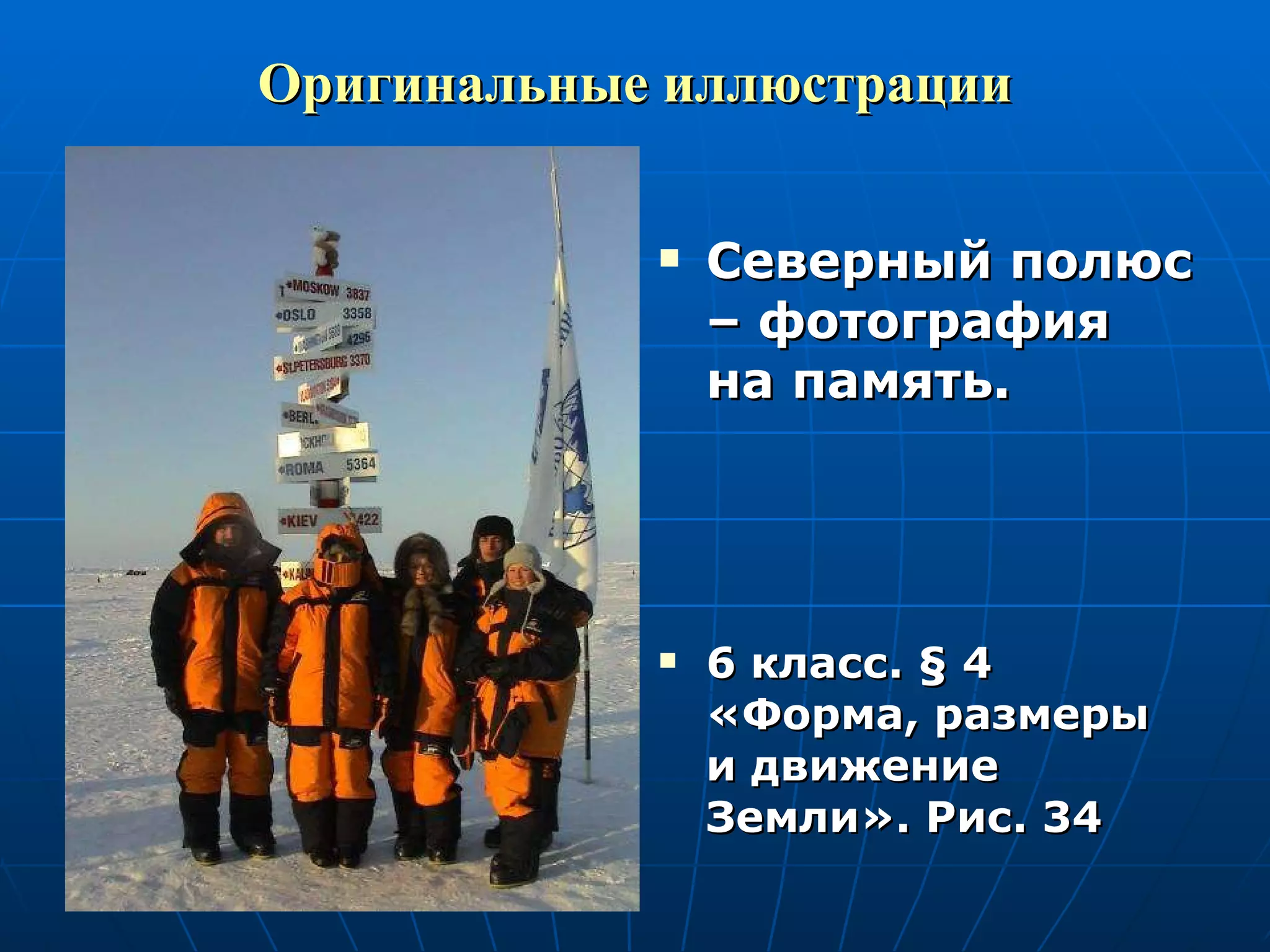 Оригинальные иллюстрации Северный полюс – фотография на память. 6 класс.  §  4 «Форма, размеры и движение Земли». Рис. 34  