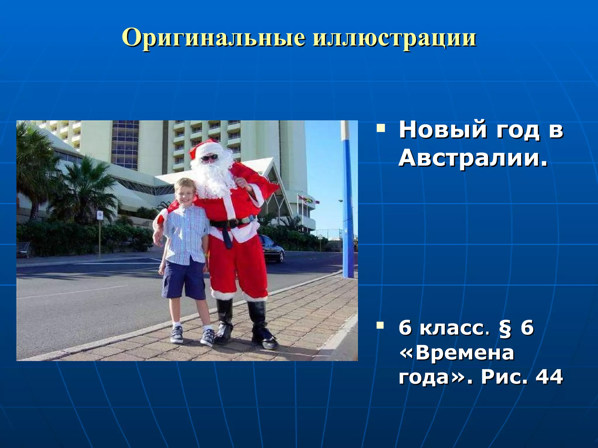Оригинальные иллюстрации Новый год в Австралии. 6 класс .  §   6 «Времена года». Рис. 44  
