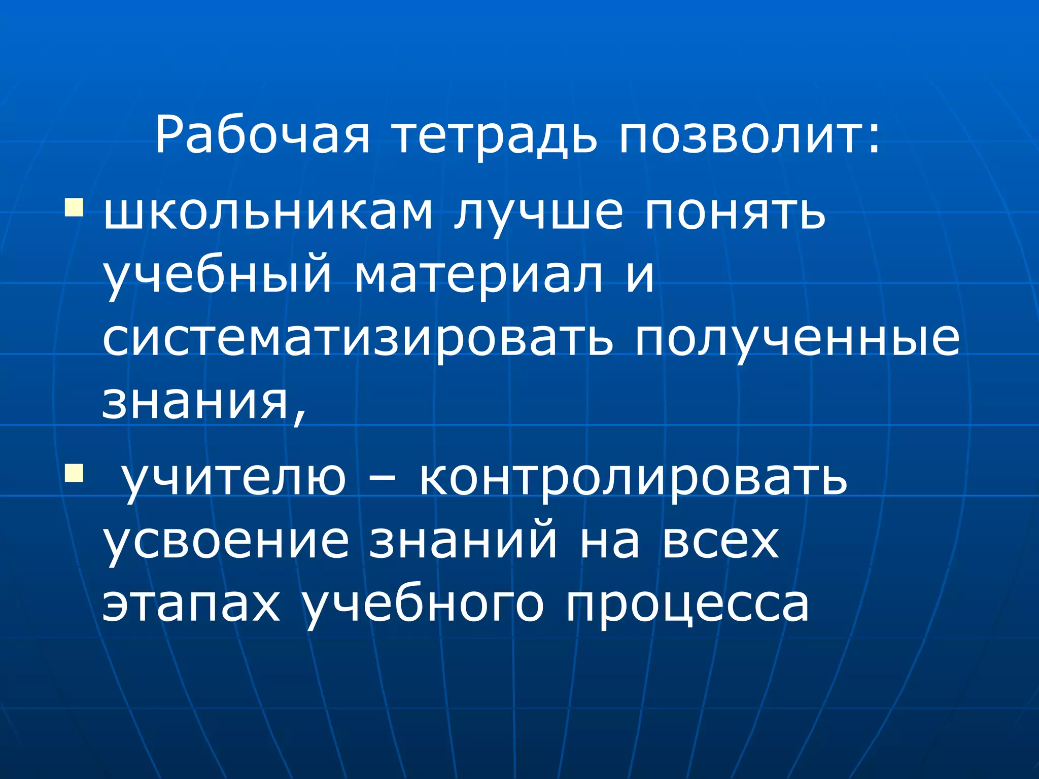 Рабочая тетрадь позволит: школьникам лучше понять учебный материал и систематизировать полученные знания, учителю – контролировать усвоение знаний на всех этапах учебного процесса 