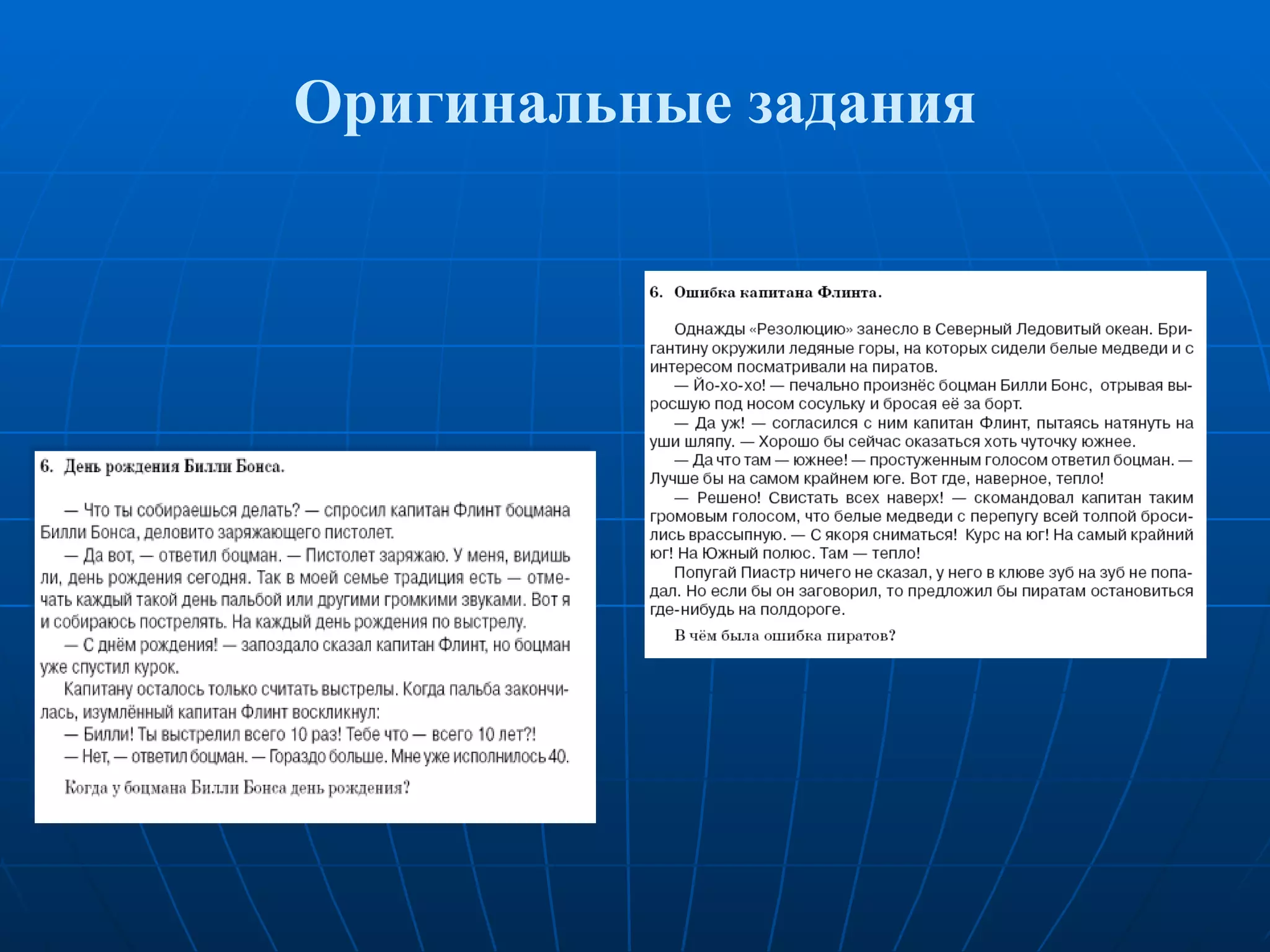 Оригинальные задания 