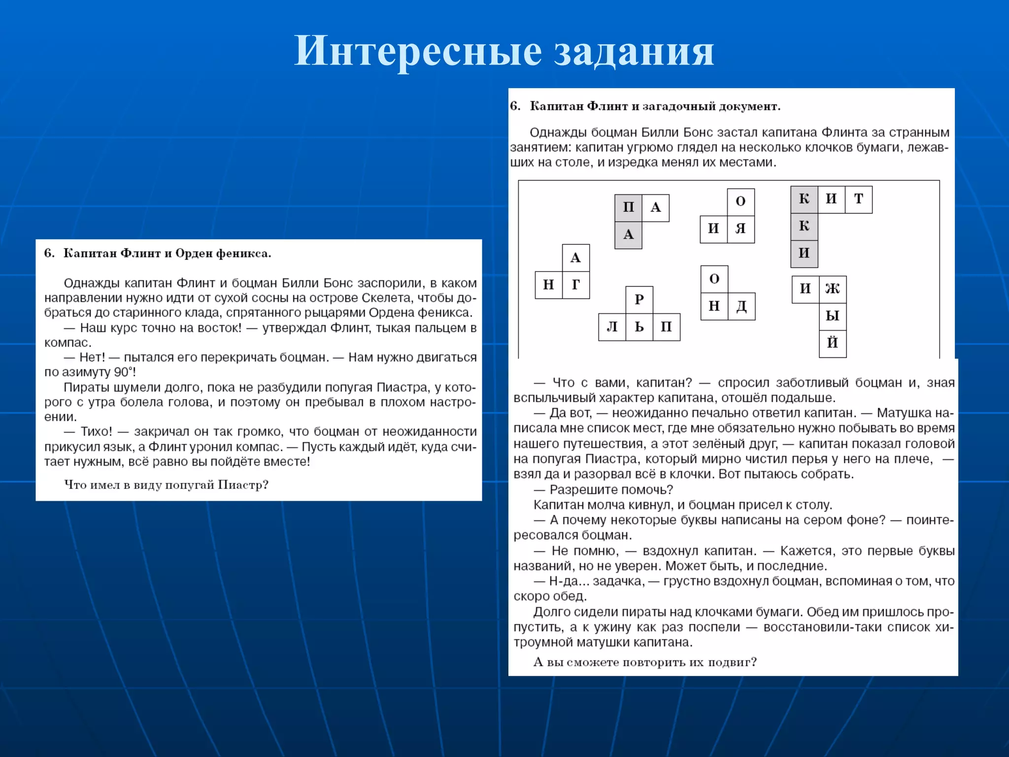 Интересные задания 