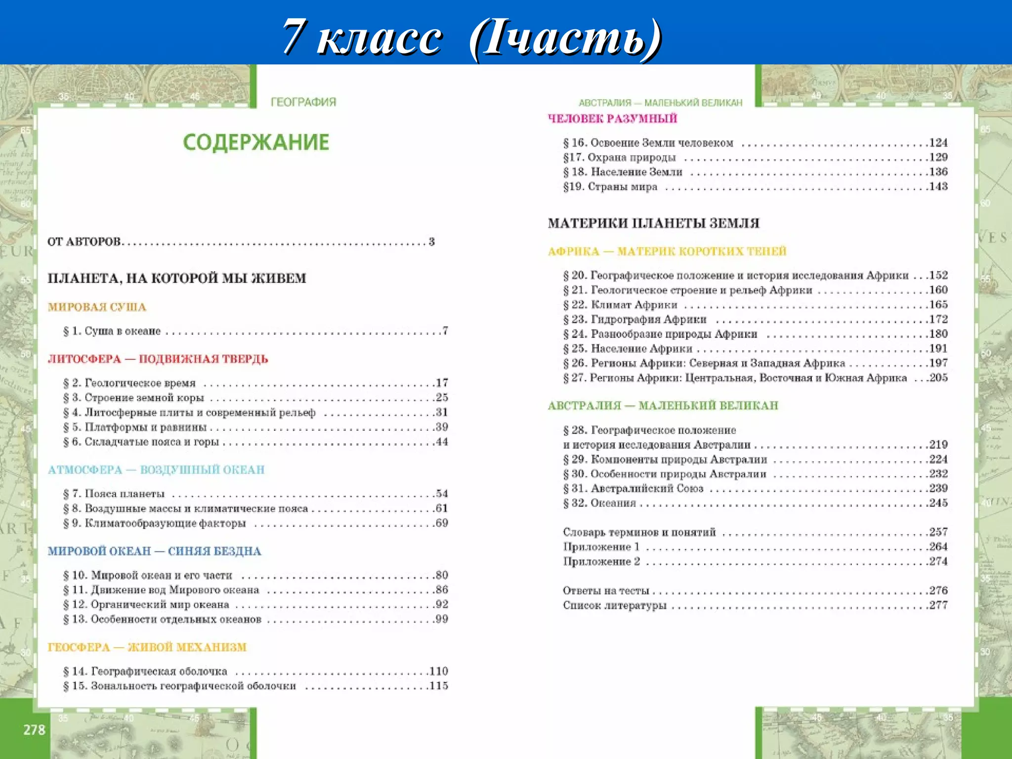 7 класс  ( I часть) 