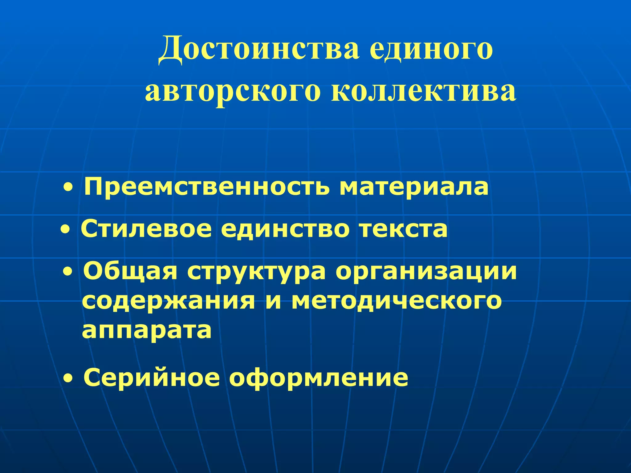 Достоинства единого  авторского коллектива Преемственность материала Стилевое единство текста Общая структура организации  содержания и методического  аппарата Серийное оформление 