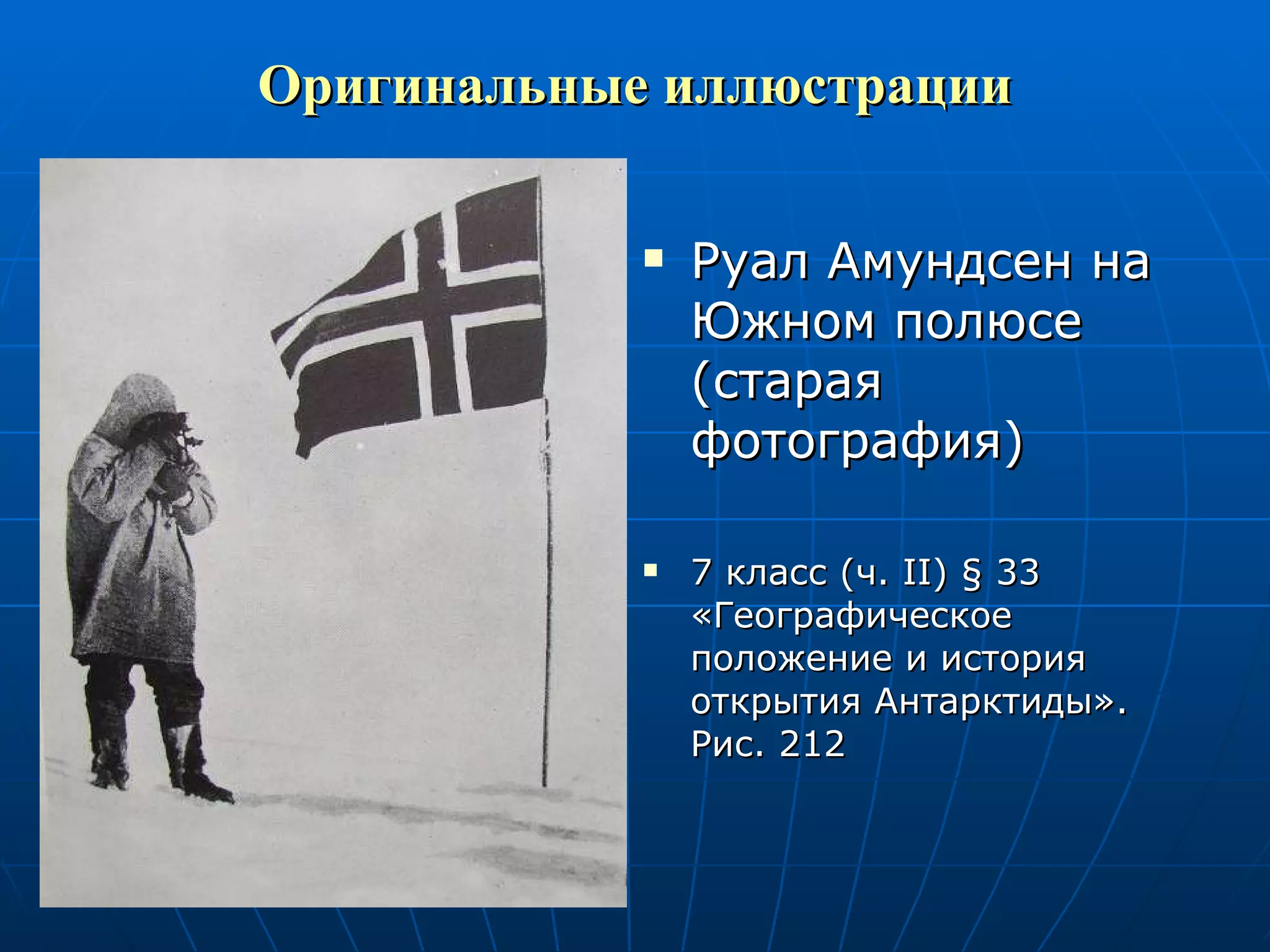 Оригинальные иллюстрации Руал Амундсен на Южном полюсе (старая фотография) 7 класс (ч.  II )  §  33 «Географическое положение и история открытия Антарктиды». Рис. 212 