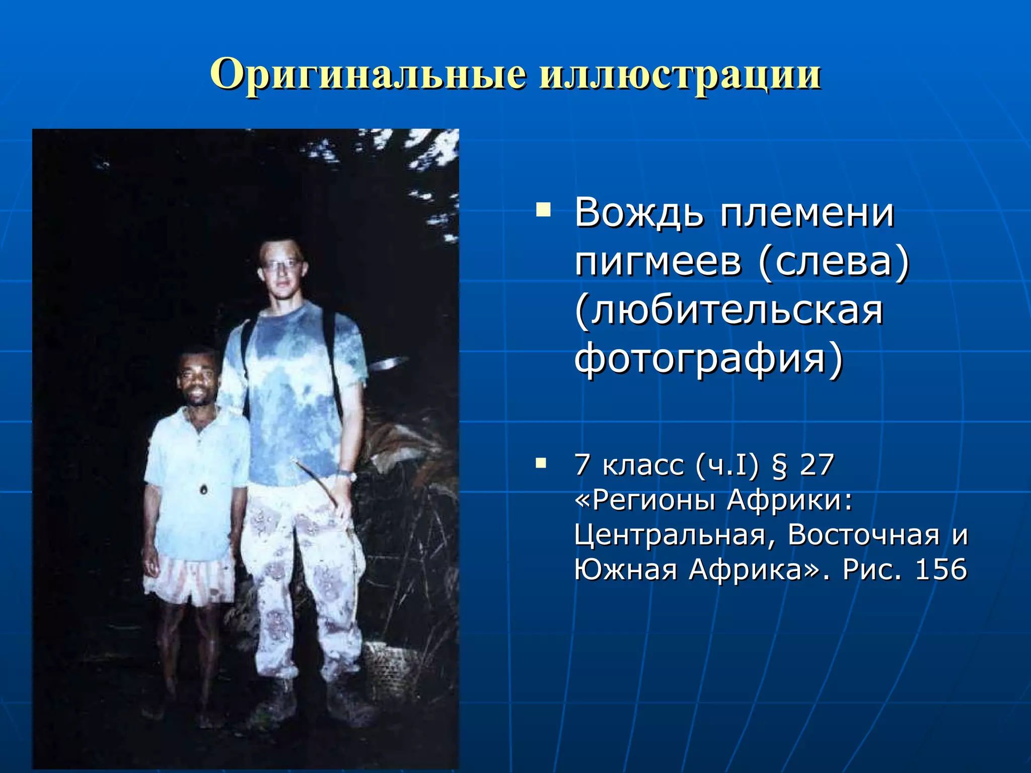 Оригинальные иллюстрации Вождь племени пигмеев (слева) (любительская фотография) 7 класс (ч. I )  §  27 «Регионы Африки: Центральная, Восточная и Южная Африка». Рис. 156 