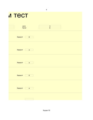 4



хим тест
  9         анги                3
 эр         бүлэг               б




      Хариулт       б




      Хариулт       a




      Хариулт       а




      Хариулт       б




      Хариулт       a




                        Хуудас 52
 