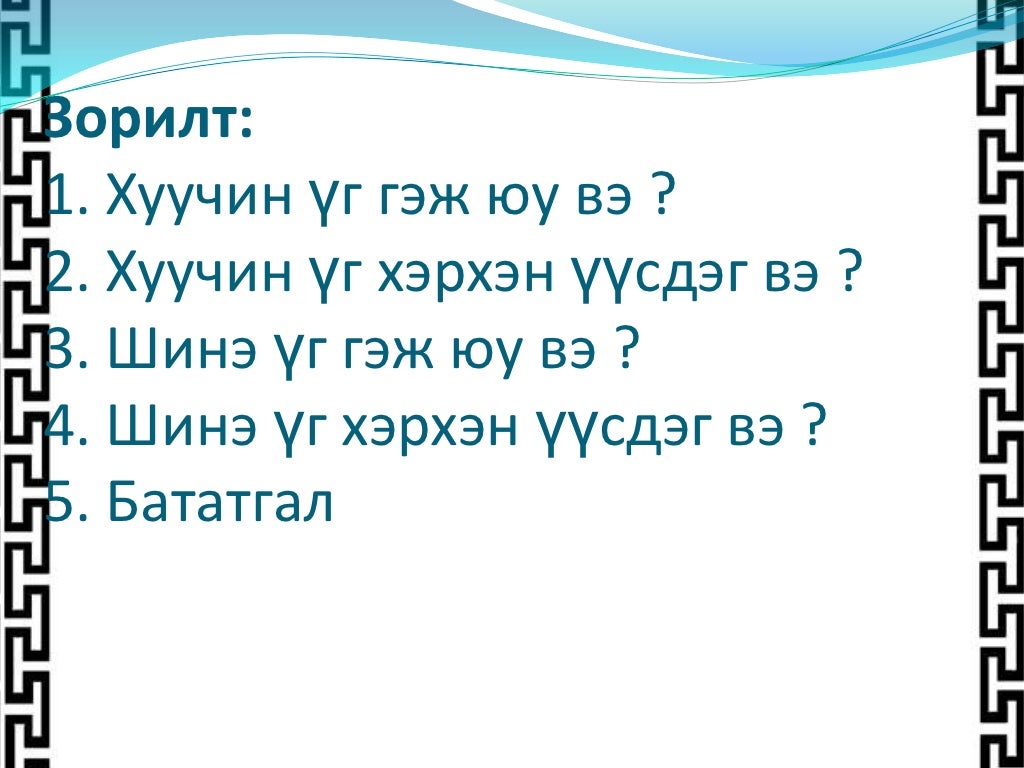 шинэ ба хуучин үг