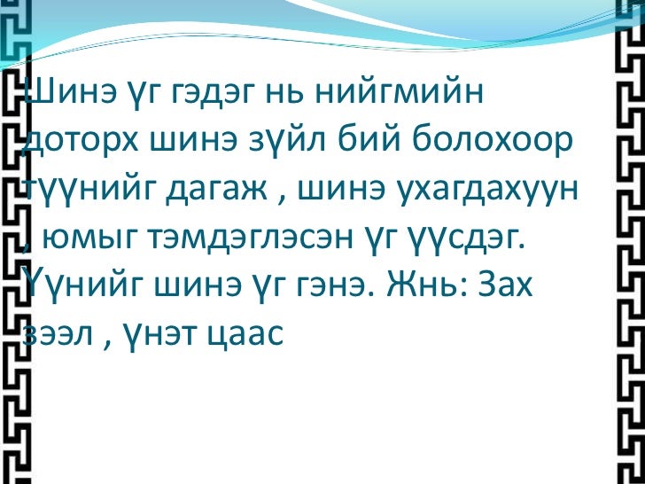 шинэ ба хуучин үг