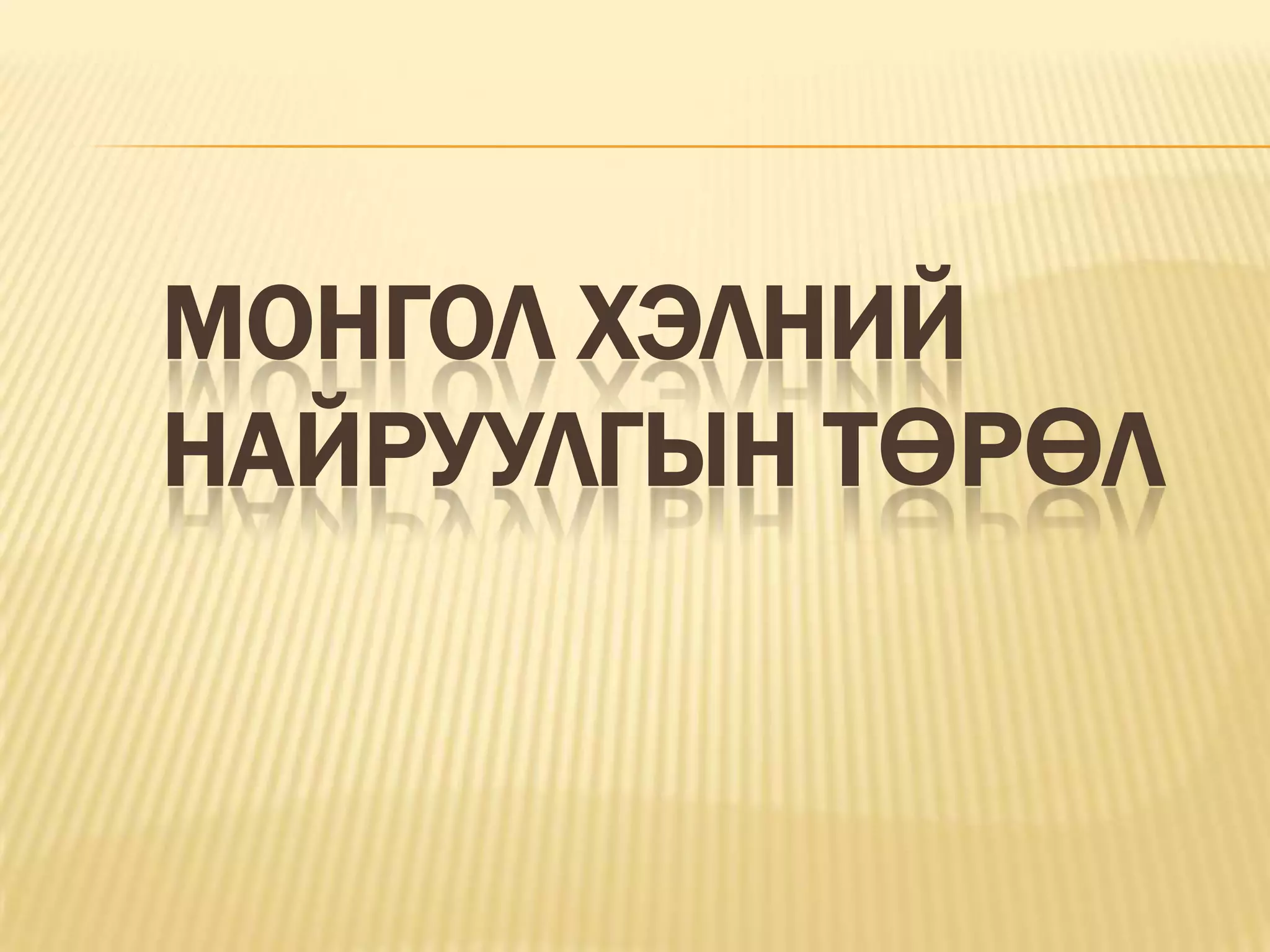 найруулгын төрөл | PPT