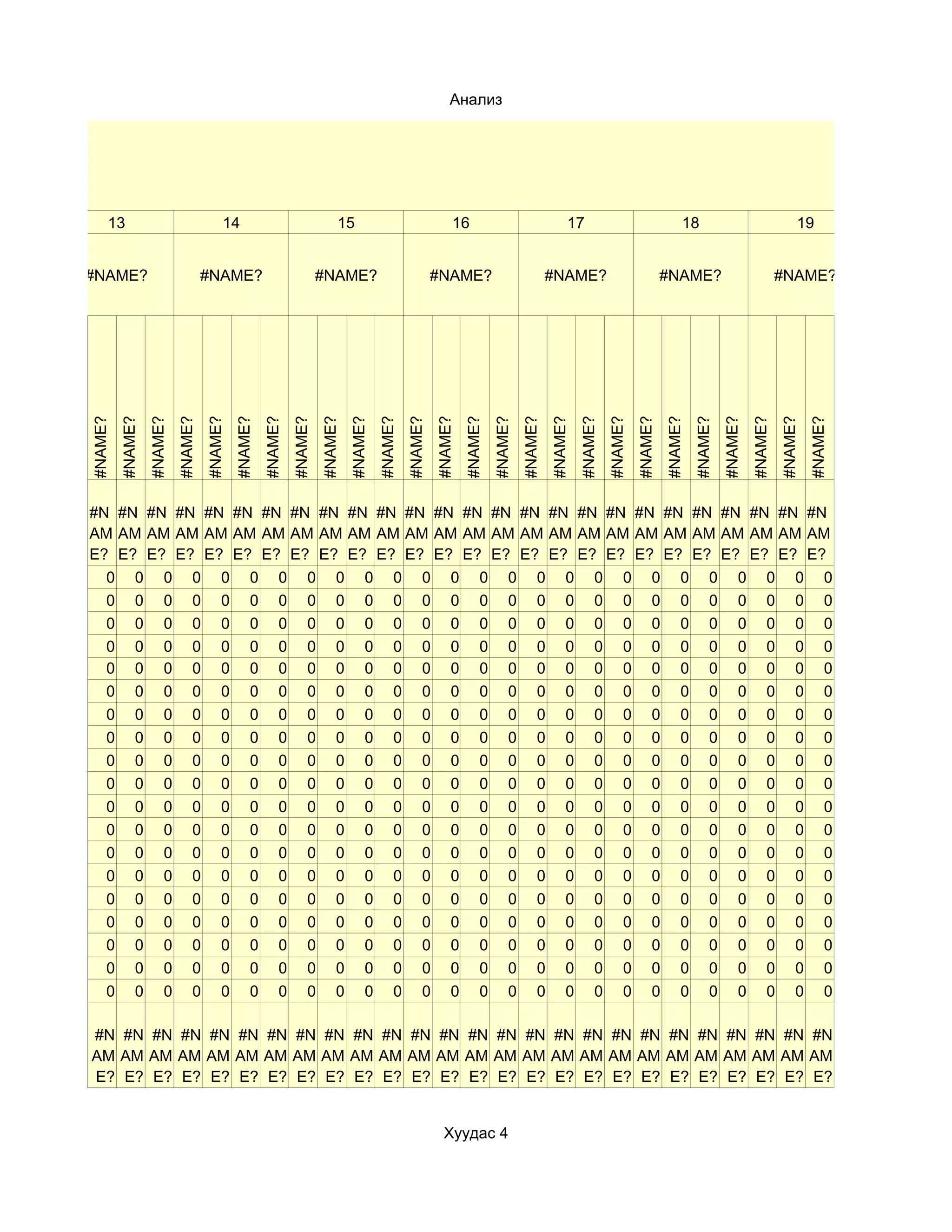 Анализ




     13                                  14                                  15                                  16                                  17                                  18                                  19


#NAME?                              #NAME?                              #NAME?                              #NAME?                              #NAME?                              #NAME?                              #NAME?
#NAME?
         #NAME?
                  #NAME?
                           #NAME?
                                    #NAME?
                                             #NAME?
                                                      #NAME?
                                                               #NAME?
                                                                        #NAME?
                                                                                 #NAME?
                                                                                          #NAME?
                                                                                                   #NAME?
                                                                                                            #NAME?
                                                                                                                     #NAME?
                                                                                                                              #NAME?
                                                                                                                                       #NAME?
                                                                                                                                                #NAME?
                                                                                                                                                         #NAME?
                                                                                                                                                                  #NAME?
                                                                                                                                                                           #NAME?
                                                                                                                                                                                    #NAME?
                                                                                                                                                                                             #NAME?
                                                                                                                                                                                                      #NAME?
                                                                                                                                                                                                               #NAME?
                                                                                                                                                                                                                        #NAME?
                                                                                                                                                                                                                                 #NAME?
#N #N #N #N #N #N #N #N #N #N #N #N #N #N #N #N #N #N #N #N #N #N #N #N #N #N
AM AM AM AM AM AM AM AM AM AM AM AM AM AM AM AM AM AM AM AM AM AM AM AM AM AM
E? E? E? E? E? E? E? E? E? E? E? E? E? E? E? E? E? E? E? E? E? E? E? E? E? E?
  0 0 0 0 0 0 0 0 0 0 0 0 0 0 0 0 0 0 0 0 0 0 0 0 0 0
  0 0 0 0 0 0 0 0 0 0 0 0 0 0 0 0 0 0 0 0 0 0 0 0 0 0
  0 0 0 0 0 0 0 0 0 0 0 0 0 0 0 0 0 0 0 0 0 0 0 0 0 0
  0 0 0 0 0 0 0 0 0 0 0 0 0 0 0 0 0 0 0 0 0 0 0 0 0 0
  0 0 0 0 0 0 0 0 0 0 0 0 0 0 0 0 0 0 0 0 0 0 0 0 0 0
  0 0 0 0 0 0 0 0 0 0 0 0 0 0 0 0 0 0 0 0 0 0 0 0 0 0
  0 0 0 0 0 0 0 0 0 0 0 0 0 0 0 0 0 0 0 0 0 0 0 0 0 0
  0 0 0 0 0 0 0 0 0 0 0 0 0 0 0 0 0 0 0 0 0 0 0 0 0 0
  0 0 0 0 0 0 0 0 0 0 0 0 0 0 0 0 0 0 0 0 0 0 0 0 0 0
  0 0 0 0 0 0 0 0 0 0 0 0 0 0 0 0 0 0 0 0 0 0 0 0 0 0
  0 0 0 0 0 0 0 0 0 0 0 0 0 0 0 0 0 0 0 0 0 0 0 0 0 0
  0 0 0 0 0 0 0 0 0 0 0 0 0 0 0 0 0 0 0 0 0 0 0 0 0 0
  0 0 0 0 0 0 0 0 0 0 0 0 0 0 0 0 0 0 0 0 0 0 0 0 0 0
  0 0 0 0 0 0 0 0 0 0 0 0 0 0 0 0 0 0 0 0 0 0 0 0 0 0
  0 0 0 0 0 0 0 0 0 0 0 0 0 0 0 0 0 0 0 0 0 0 0 0 0 0
  0 0 0 0 0 0 0 0 0 0 0 0 0 0 0 0 0 0 0 0 0 0 0 0 0 0
  0 0 0 0 0 0 0 0 0 0 0 0 0 0 0 0 0 0 0 0 0 0 0 0 0 0
  0 0 0 0 0 0 0 0 0 0 0 0 0 0 0 0 0 0 0 0 0 0 0 0 0 0
  0 0 0 0 0 0 0 0 0 0 0 0 0 0 0 0 0 0 0 0 0 0 0 0 0 0

#N #N #N #N #N #N #N #N #N #N #N #N #N #N #N #N #N #N #N #N #N #N #N #N #N #N
AM AM AM AM AM AM AM AM AM AM AM AM AM AM AM AM AM AM AM AM AM AM AM AM AM AM
E? E? E? E? E? E? E? E? E? E? E? E? E? E? E? E? E? E? E? E? E? E? E? E? E? E?


                                                                                                              Хуудас 4
 