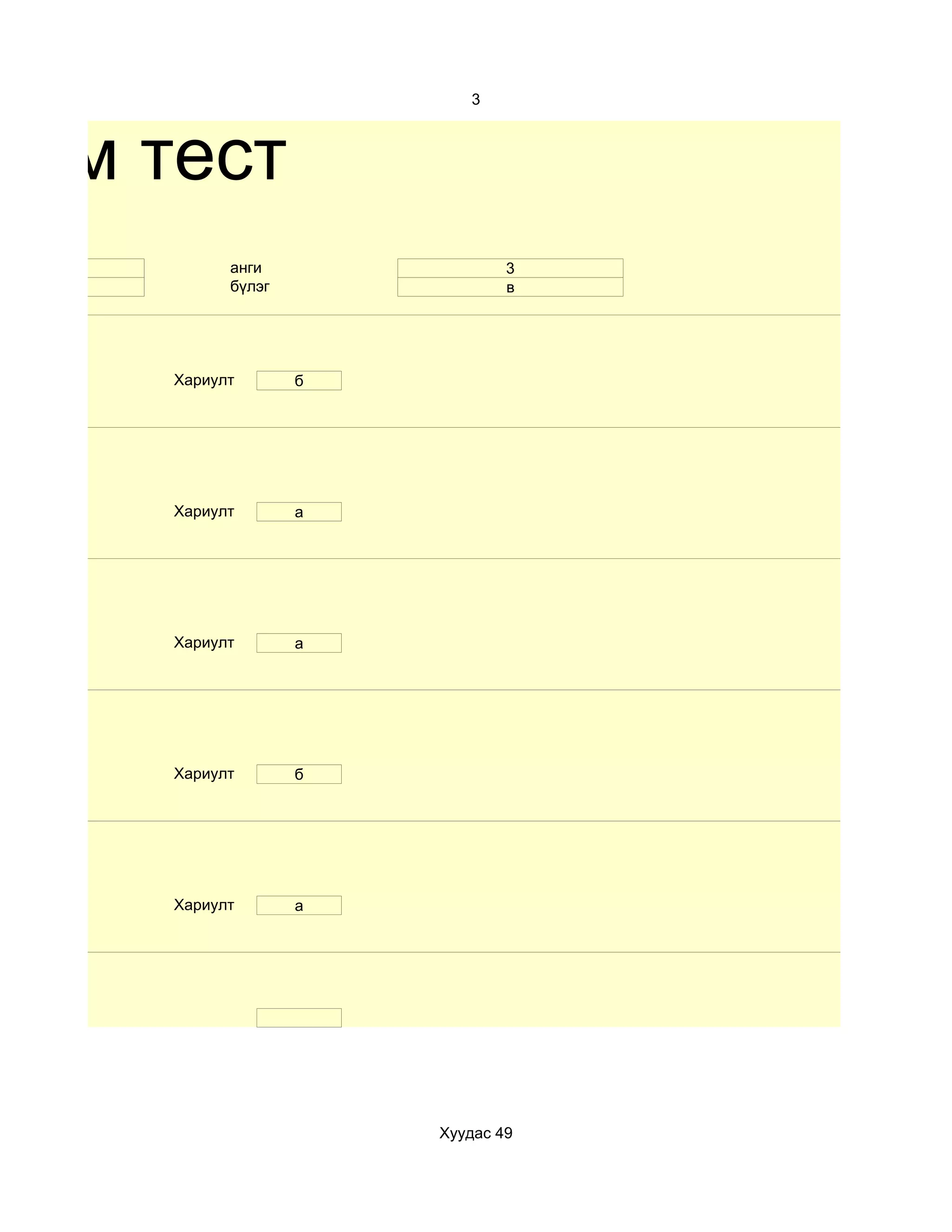 3



хим тест
 10         анги                3
 эр         бүлэг               в




      Хариулт       б




      Хариулт       a




      Хариулт       а




      Хариулт       б




      Хариулт       a




                        Хуудас 49
 