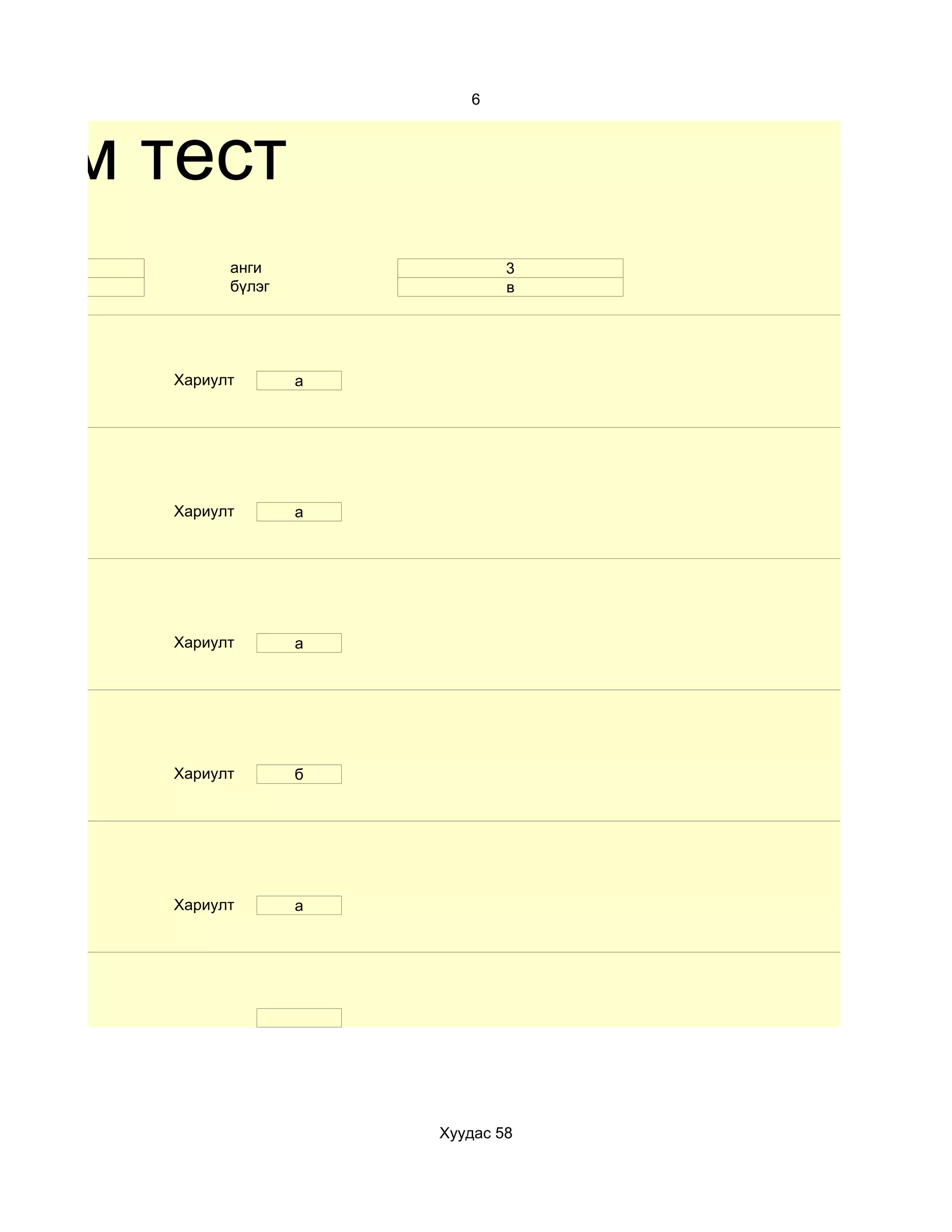 6



хим тест
 10         анги                3
 эр         бүлэг               в




      Хариулт       а




      Хариулт       a




      Хариулт       а




      Хариулт       б




      Хариулт       a




                        Хуудас 58
 